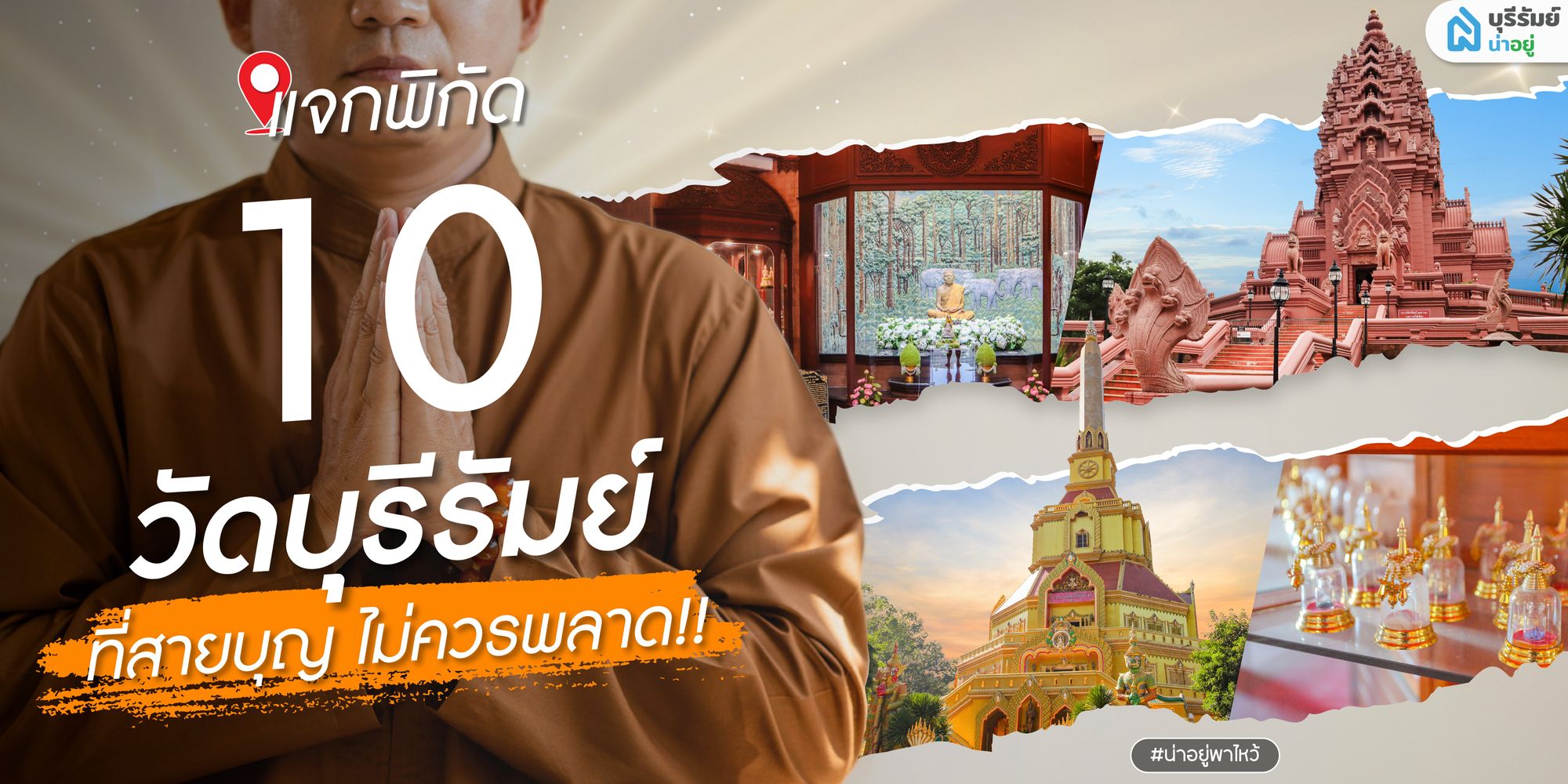แจกพิกัด 10 วัดบุรีรัมย์ ที่สายบุญ ไม่ควรพลาด