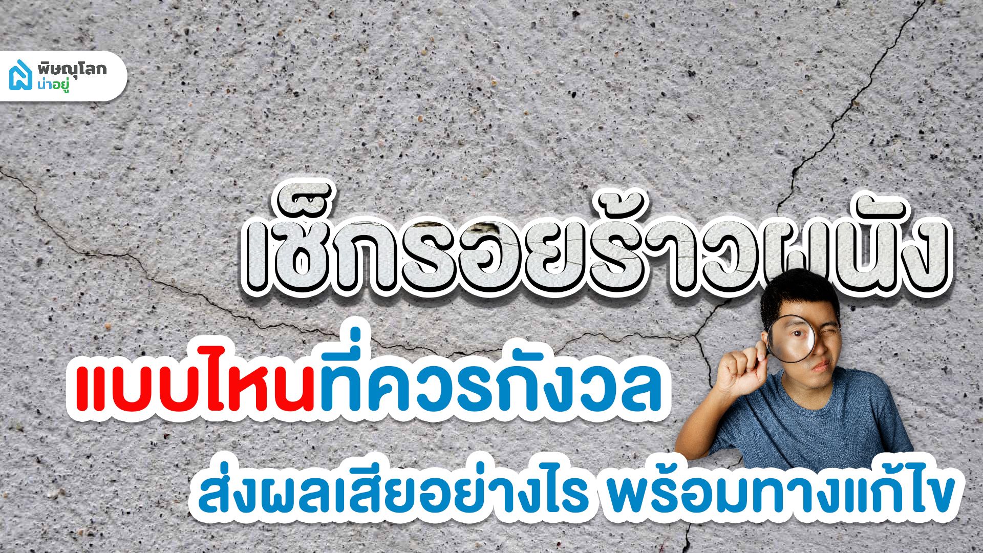 เช็กรอยร้าวผนัง แบบไหนที่ควรกังวล และส่งผลเสีย พร้อมทางแก้ไข
