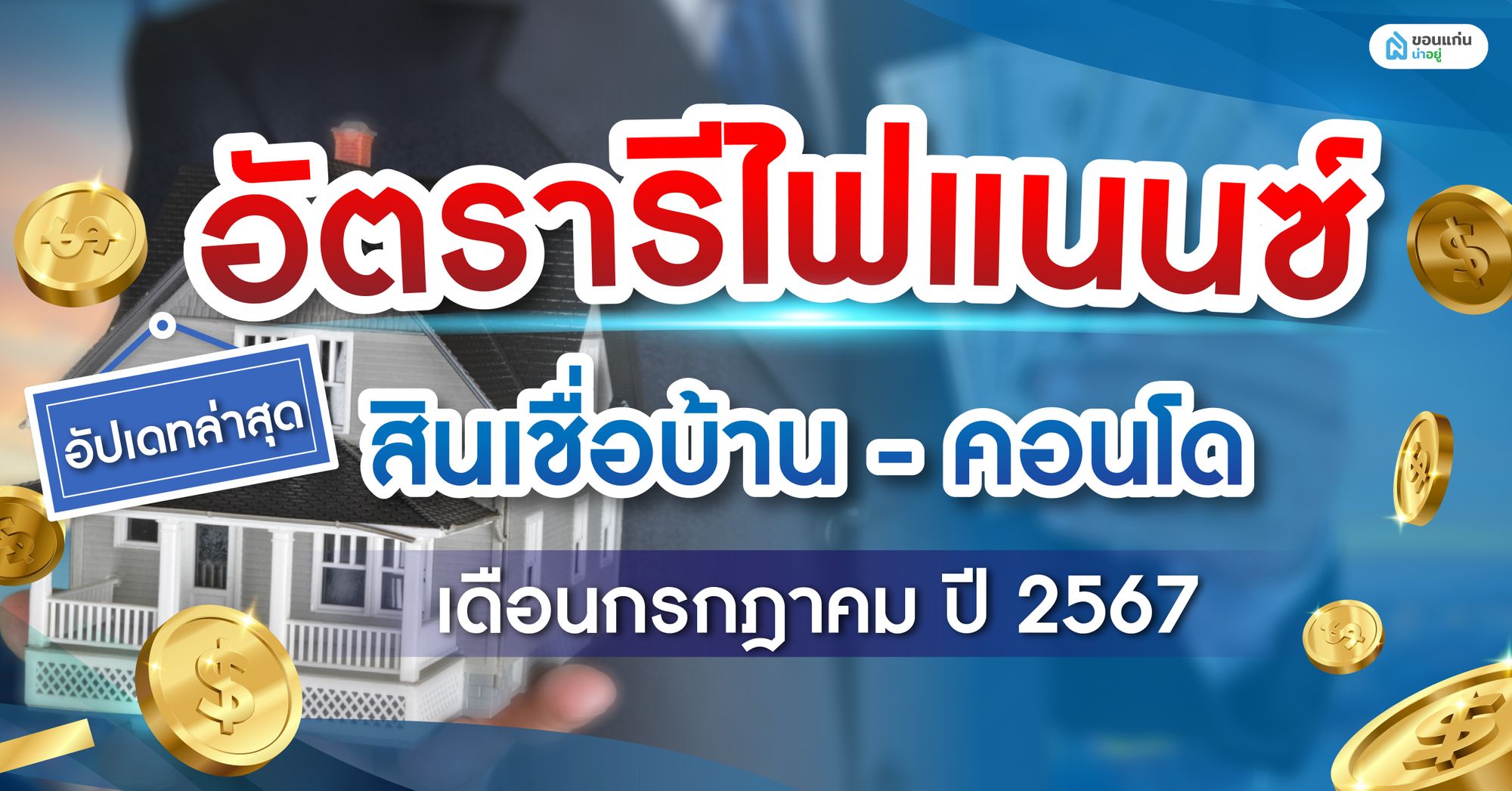 อัปเดทล่าสุด อัตราดอกเบี้ย รีไฟแนนซ์ สินเชื่อบ้าน-คอนโด เดือนกรกฎาคม ปี 2567