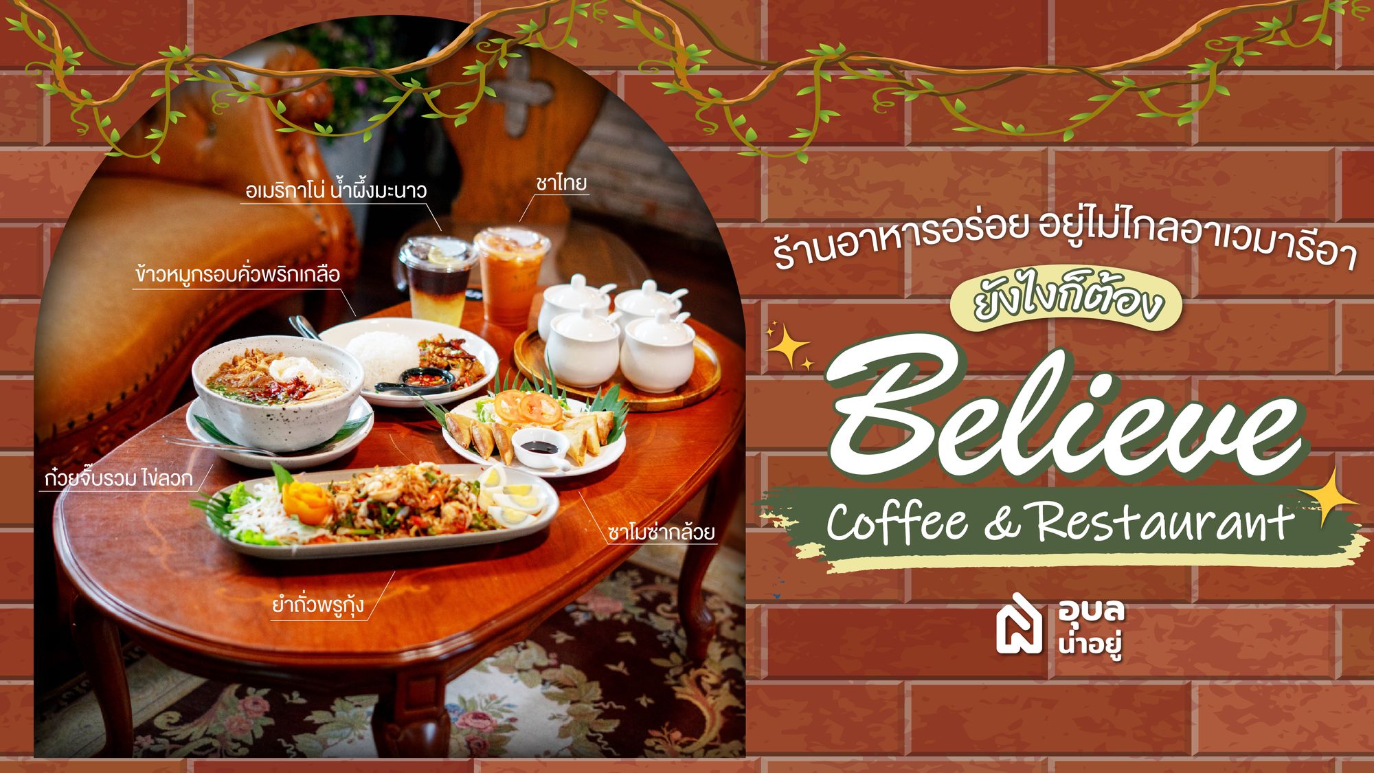 รีวิวร้าน ☕Believe Coffee & Restaurant 🍛: ร้านอาหารสไตล์ Loft ใกล้โรงเรียนอาเวมารีอา🏫