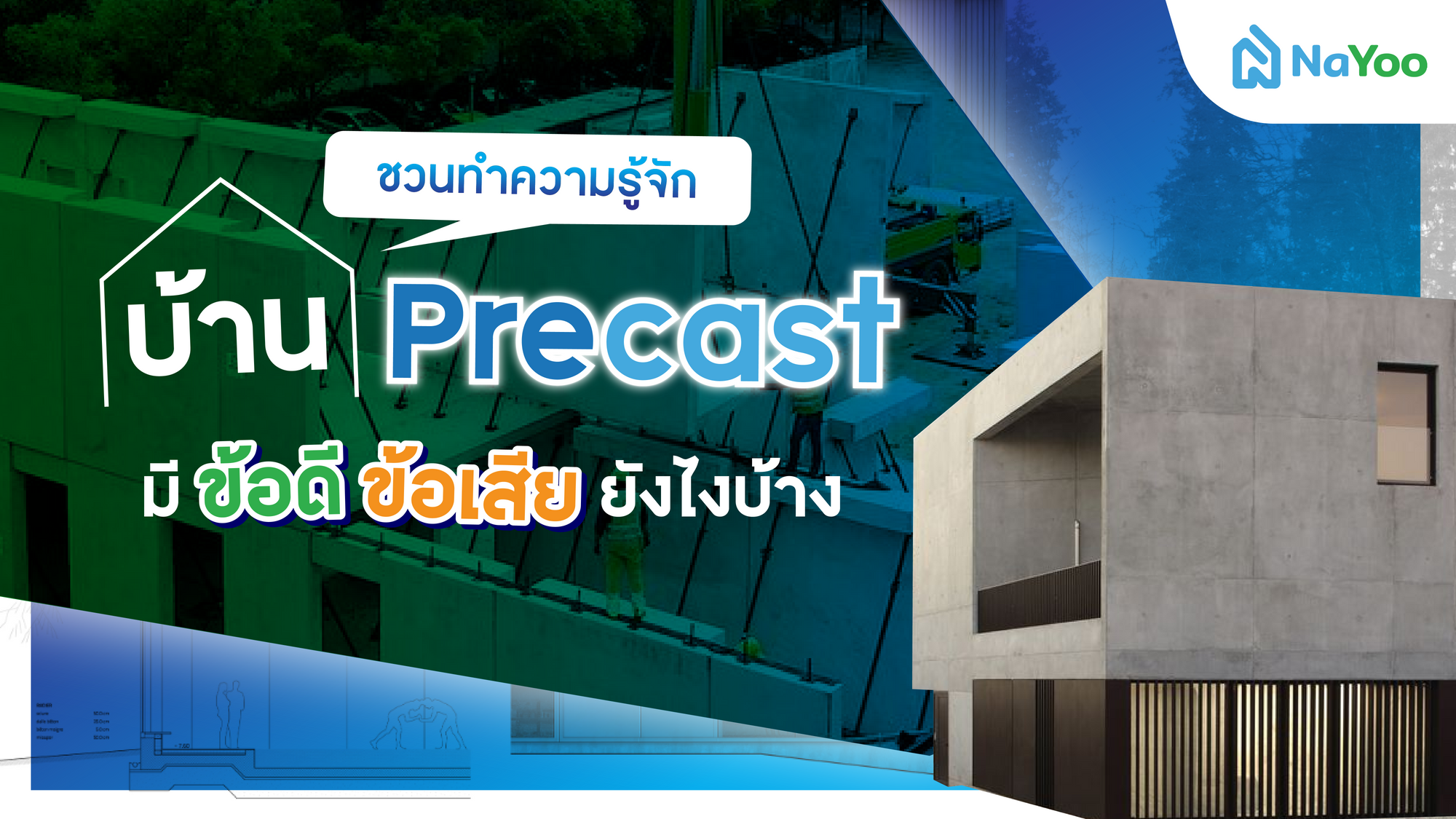 ชวนทำความรู้จักบ้าน Precast มีข้อดี ข้อเสียยังไงบ้าง