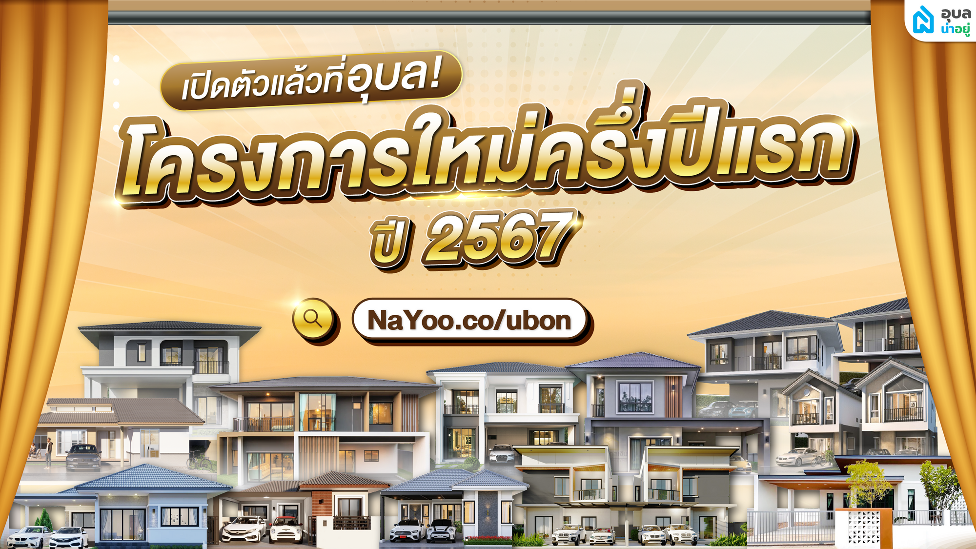 🎉 เปิดตัวแล้วที่อุบล! โครงการใหม่ครึ่งปีแรก 2567
