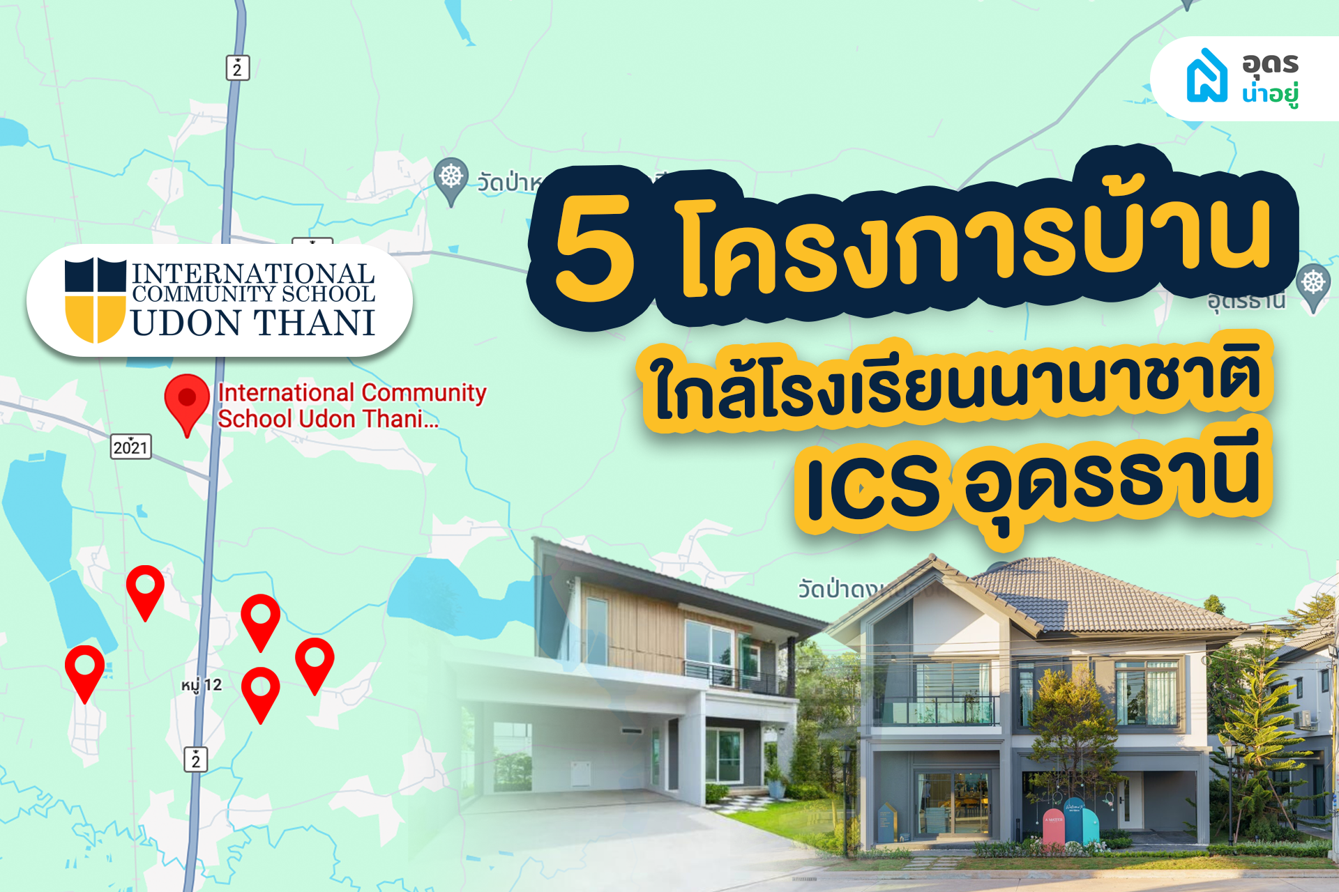 รวม 5 โครงการบ้านในอุดรฯ ใกล้โรงเรียนนานาชาติ ICS อุดรธานี