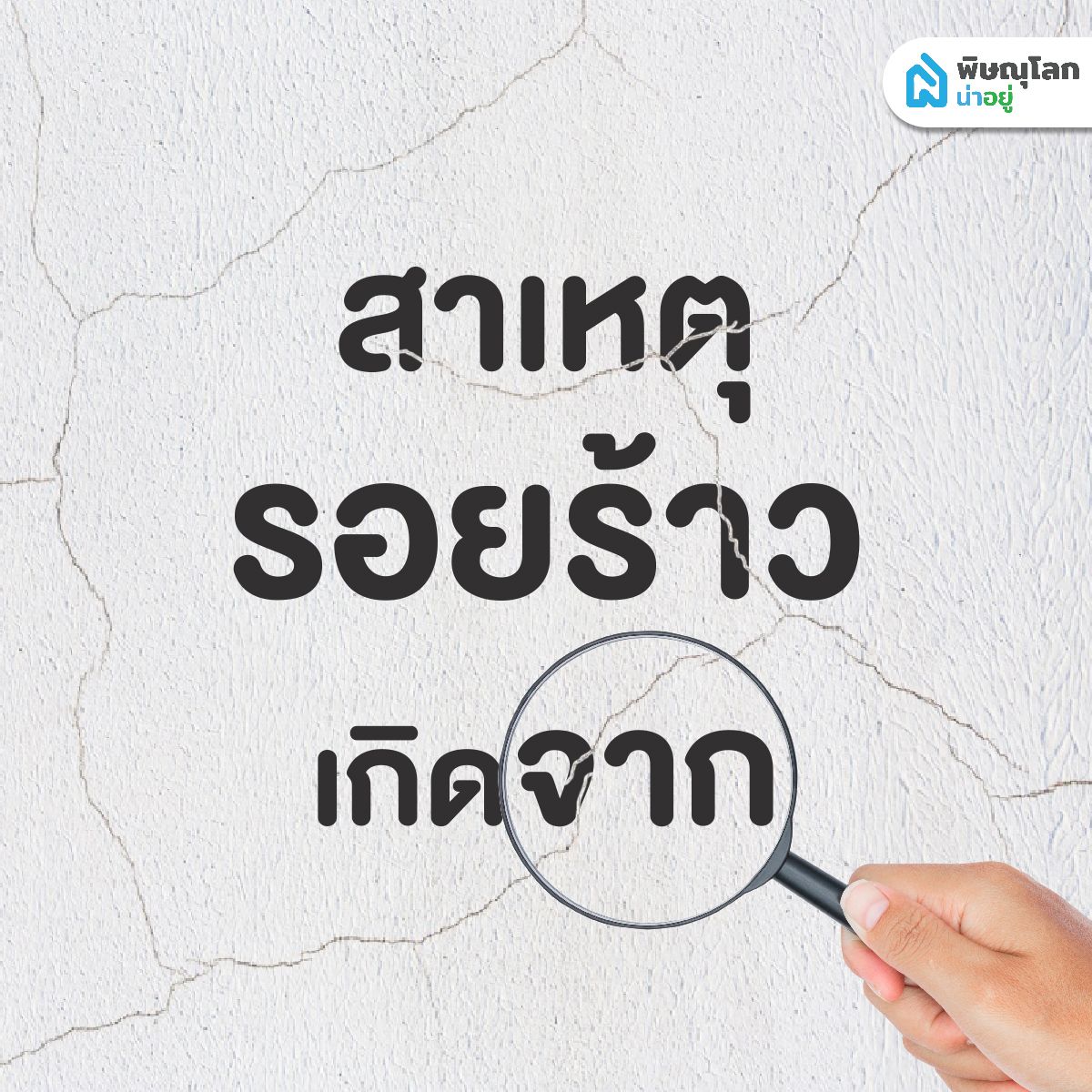 เช็กรอยร้าวผนัง แบบไหนที่ควรกังวล และส่งผลเสีย พร้อมทางแก้ไข