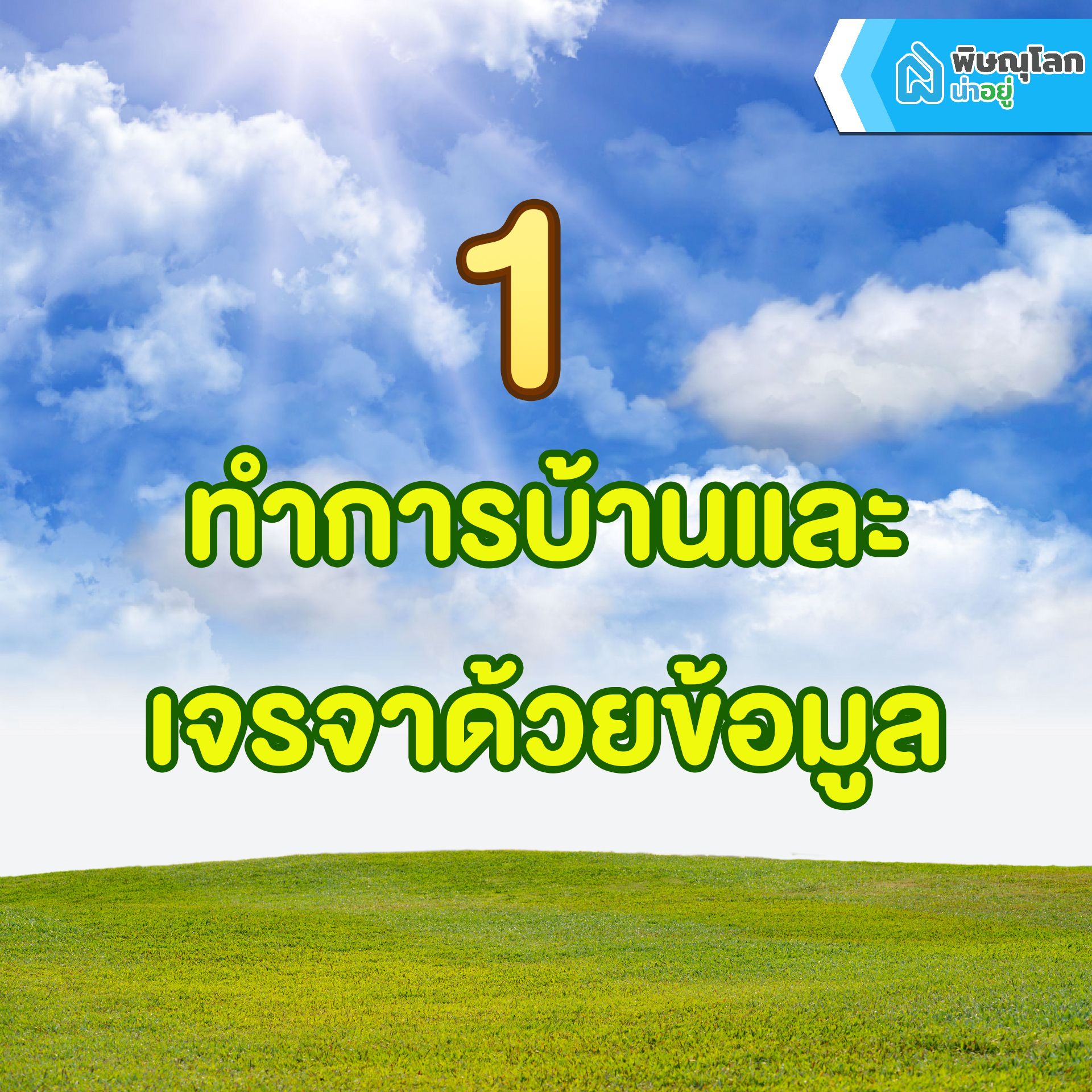 รวม 7 เทคนิคสุดเก๋าเอาไว้ต่อรองราคาบ้านและคอนโด