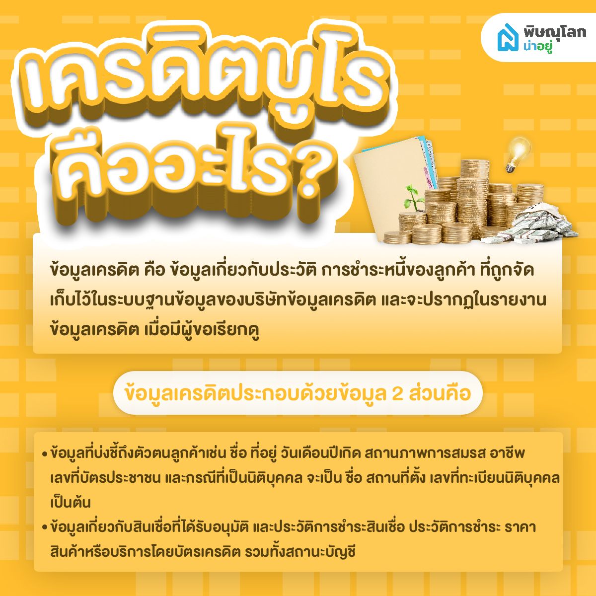 มนุษย์เงินเดือนควรรู้ไว้!! ข้อมูลเครดิต หรือ เครดิตบูโร คืออะไร และสำคัญอย่างไร
