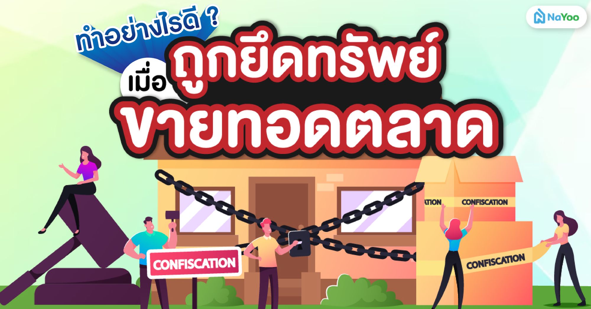 เมื่อโดนยึดทรัพย์ขายทอดตลาด ต้องทำอย่างไรบ้าง ?