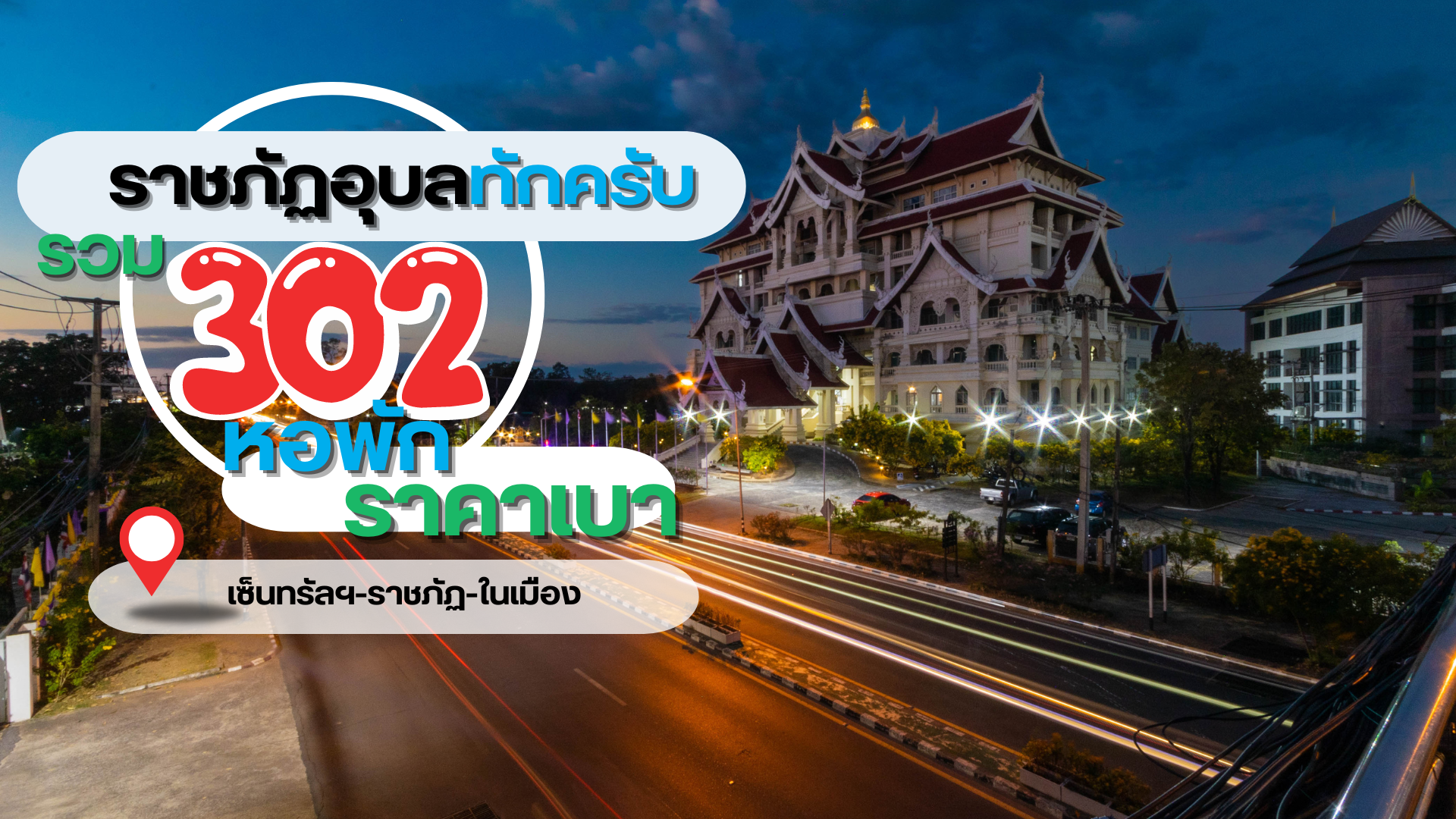 302 หอพักอุบล โซนเซ็นทรัลฯ-ราชภัฏ-สวนวนารมย์ ราชภัฏอุบลทักครับ!