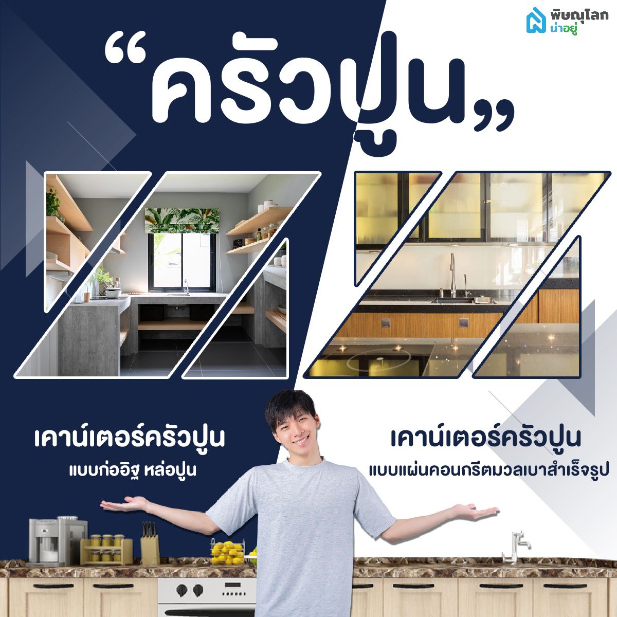 เคาน์เตอร์ครัว เลือกแบบไหนให้เหมาะกับบ้าน