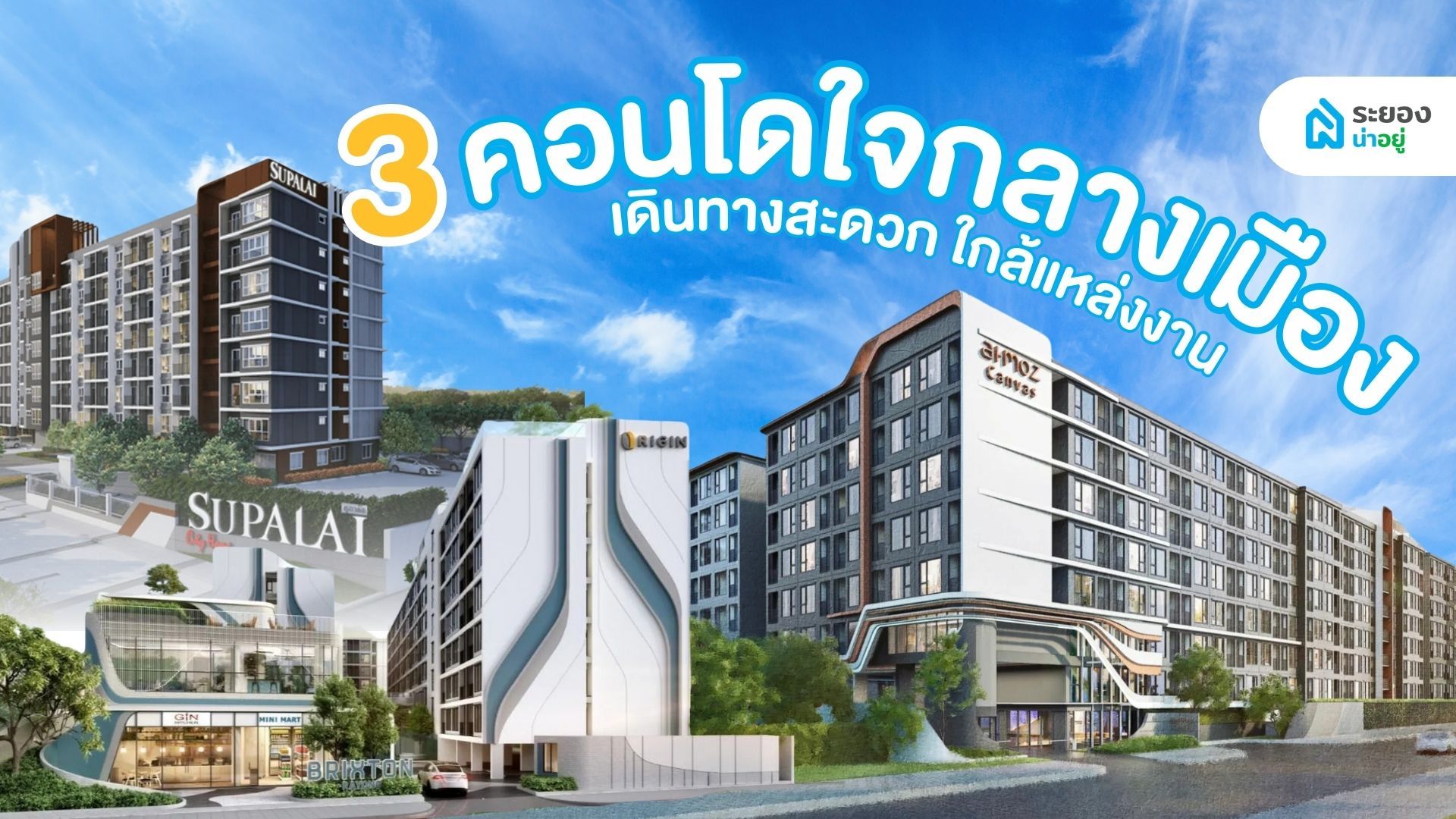 3 คอนโดใจกลางเมืองระยอง เดินทางสะดวก ใกล้แหล่งงาน