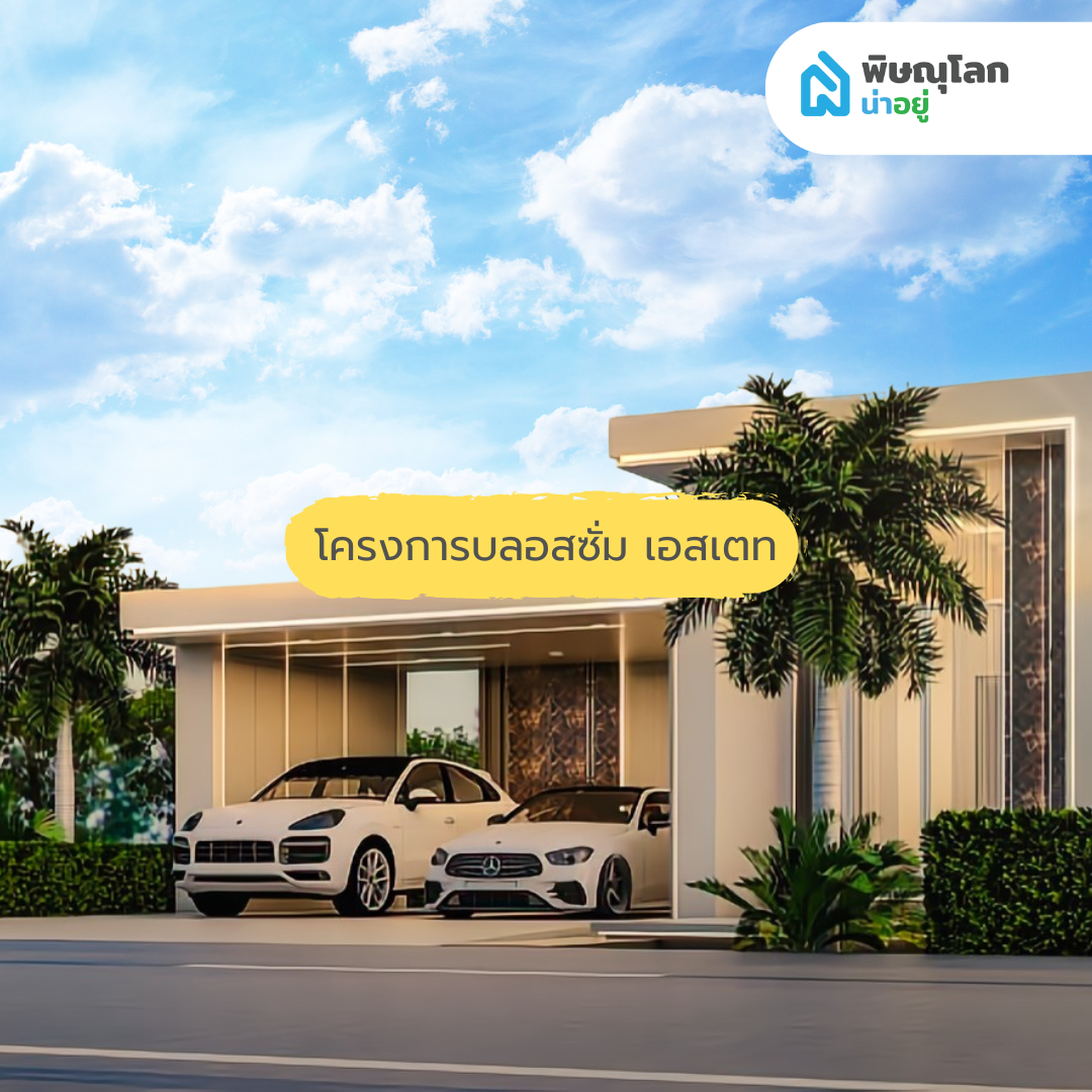 10 อันดับโครงการบ้าน ที่มีคนเข้าชมสูงสุด ประจำเดือน มิ.ย 67