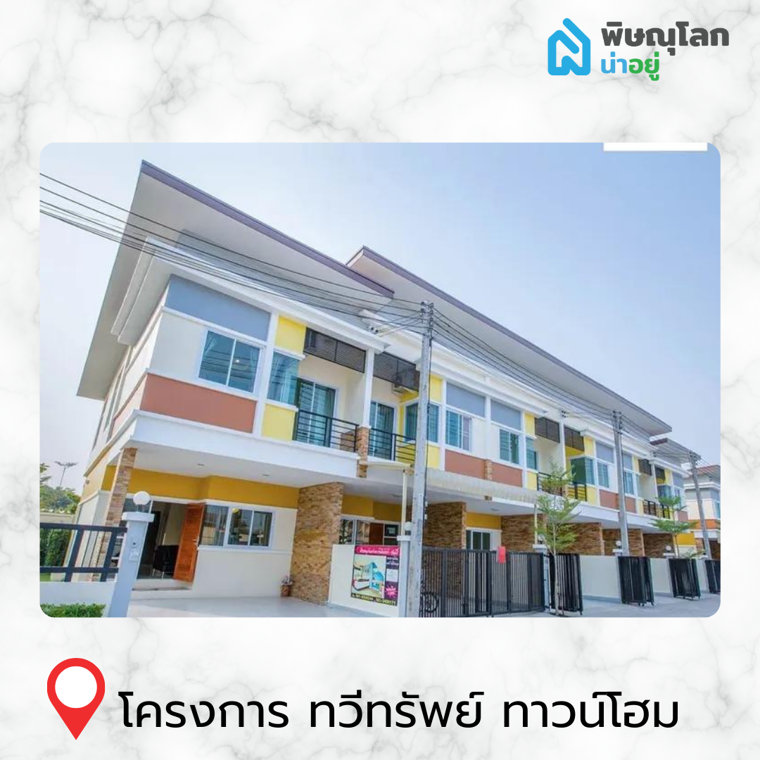 [รีวิวบ้านใหม่] รวม 14 ทาวน์โฮมน่าอยู่ ในพิษณุโลก