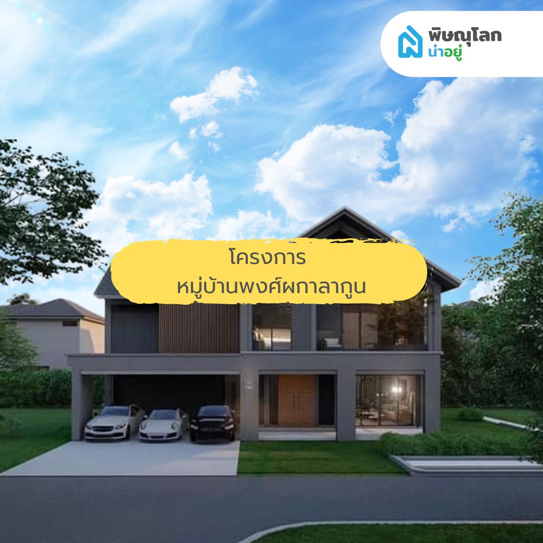10 อันดับโครงการบ้าน ที่มีคนเข้าชมสูงสุด ประจำเดือน มิ.ย 67
