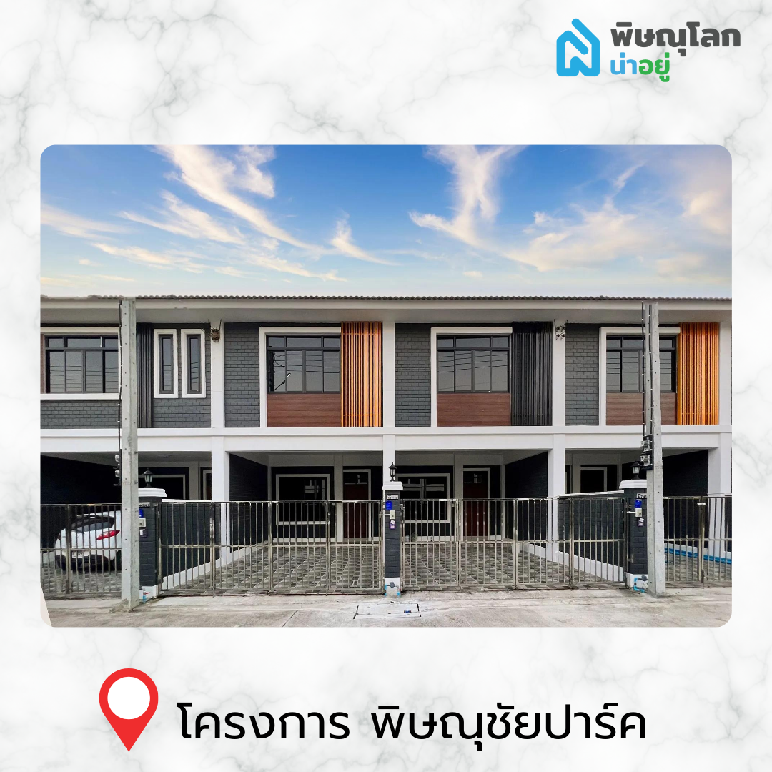 [รีวิวบ้านใหม่] รวม 14 ทาวน์โฮมน่าอยู่ ในพิษณุโลก