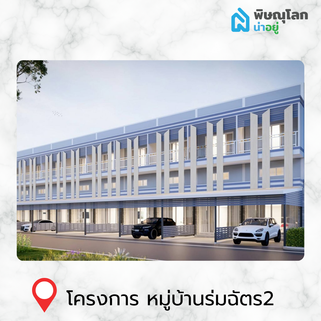 [รีวิวบ้านใหม่] รวม 14 ทาวน์โฮมน่าอยู่ ในพิษณุโลก