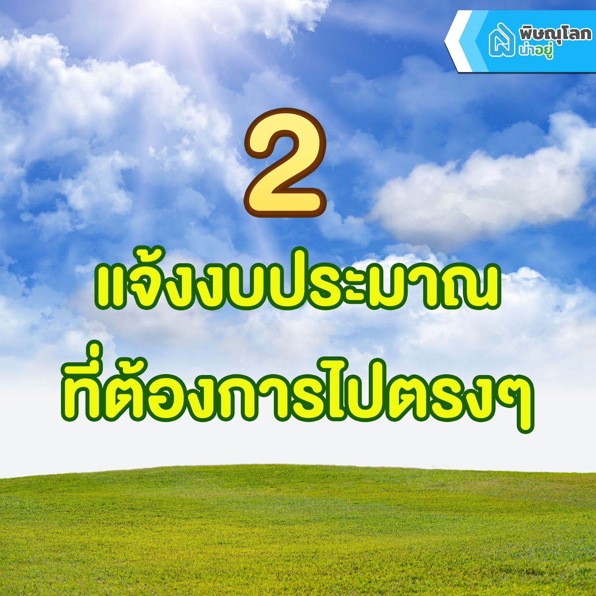 รวม 7 เทคนิคสุดเก๋าเอาไว้ต่อรองราคาบ้านและคอนโด