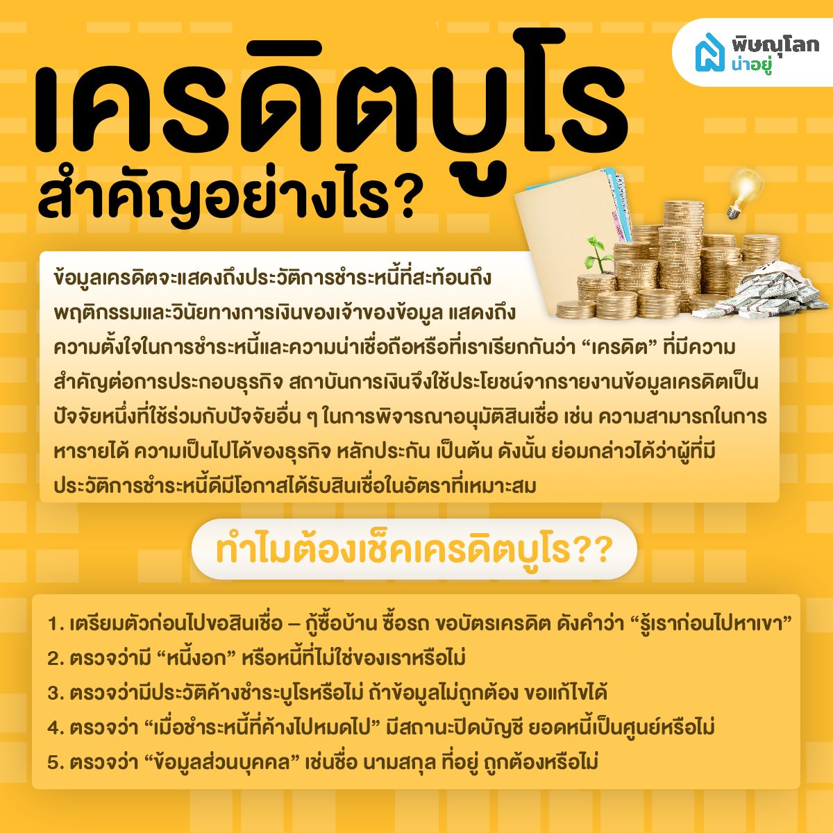 มนุษย์เงินเดือนควรรู้ไว้!! ข้อมูลเครดิต หรือ เครดิตบูโร คืออะไร และสำคัญอย่างไร