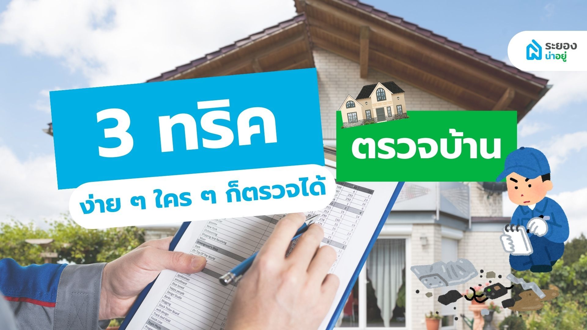 3 ทริค ตรวจบ้านด้วยตัวเอง ง่าย ๆ