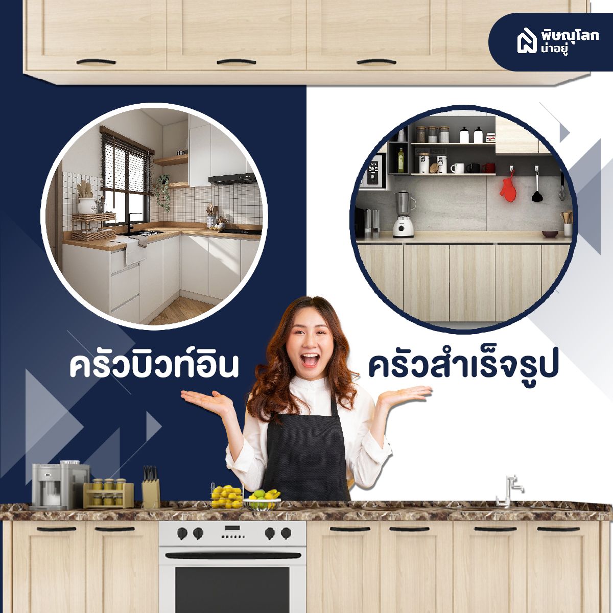 เคาน์เตอร์ครัว เลือกแบบไหนให้เหมาะกับบ้าน