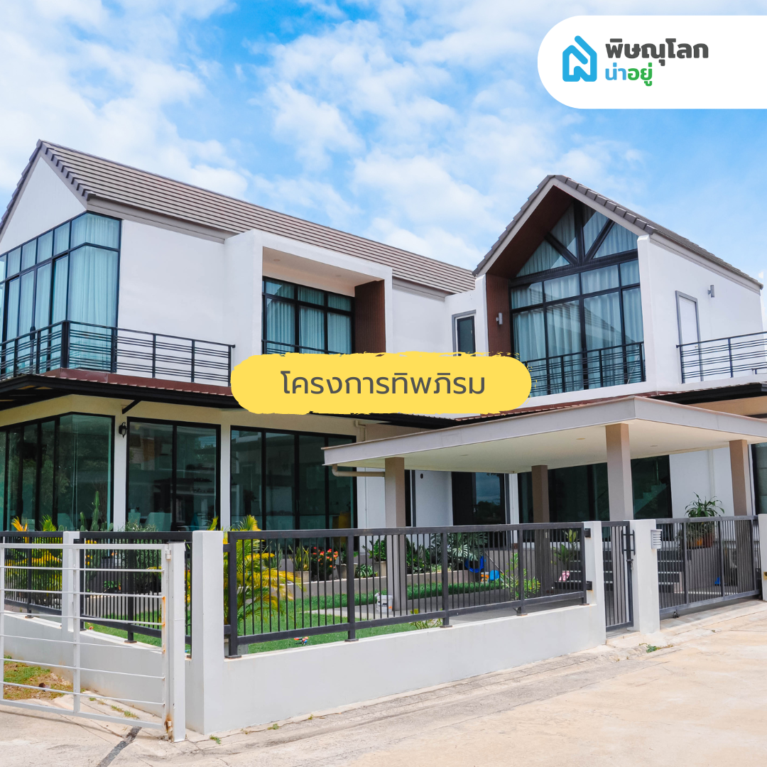 10 อันดับโครงการบ้าน ที่มีคนเข้าชมสูงสุด ประจำเดือน มิ.ย 67