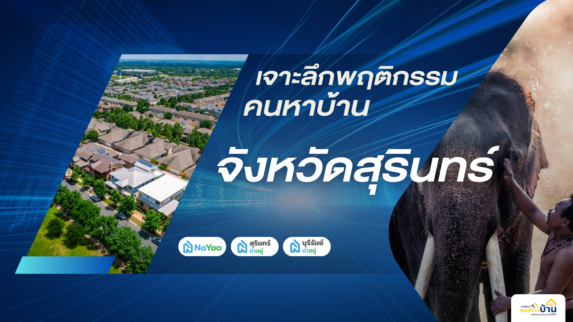 สรุป เทรนด์อสังหาฯเเละพฤติกรรมคนหาบ้านในจังหวัดสุรินทร์ ปี 2023-2024 โดย สุรินทร์น่าอยู่