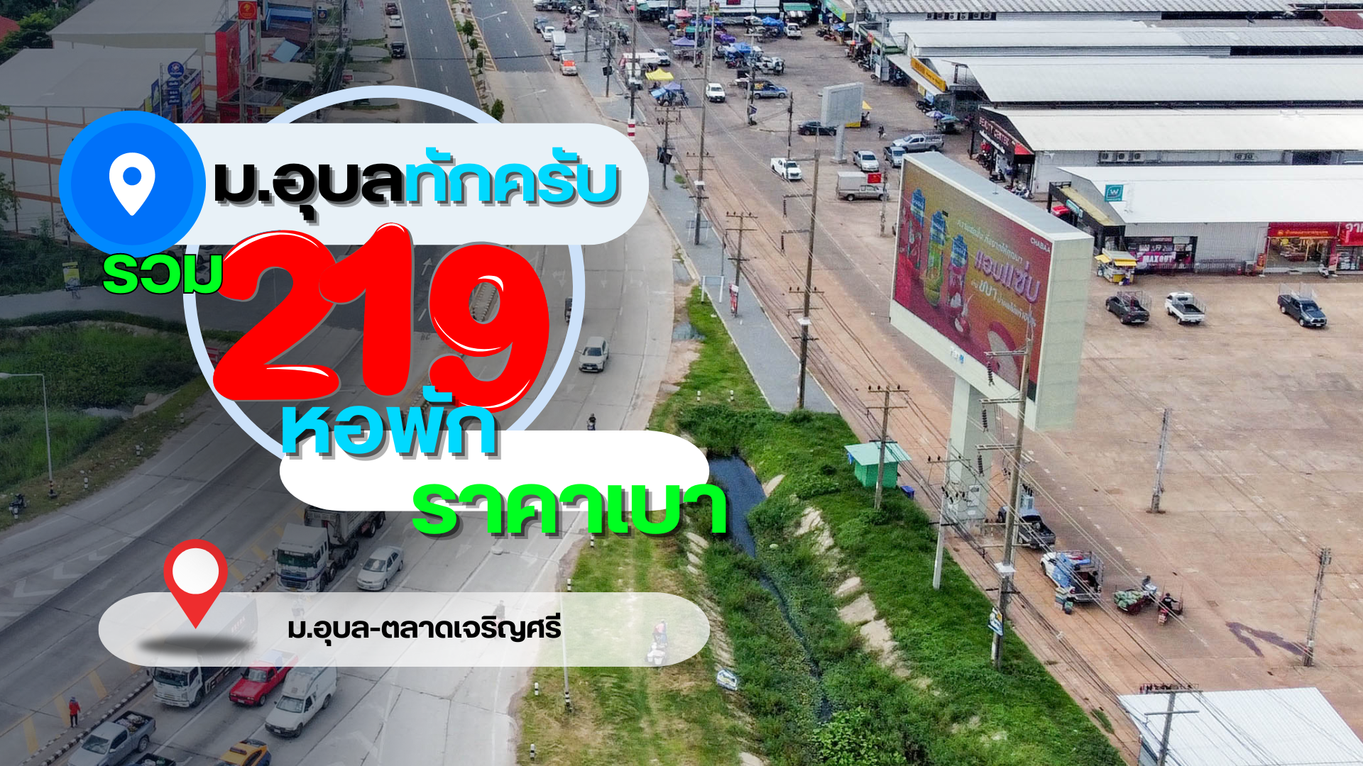 รวม 219 หอพักราคาเบา หอพักอุบล ย่าน ม.อุบล