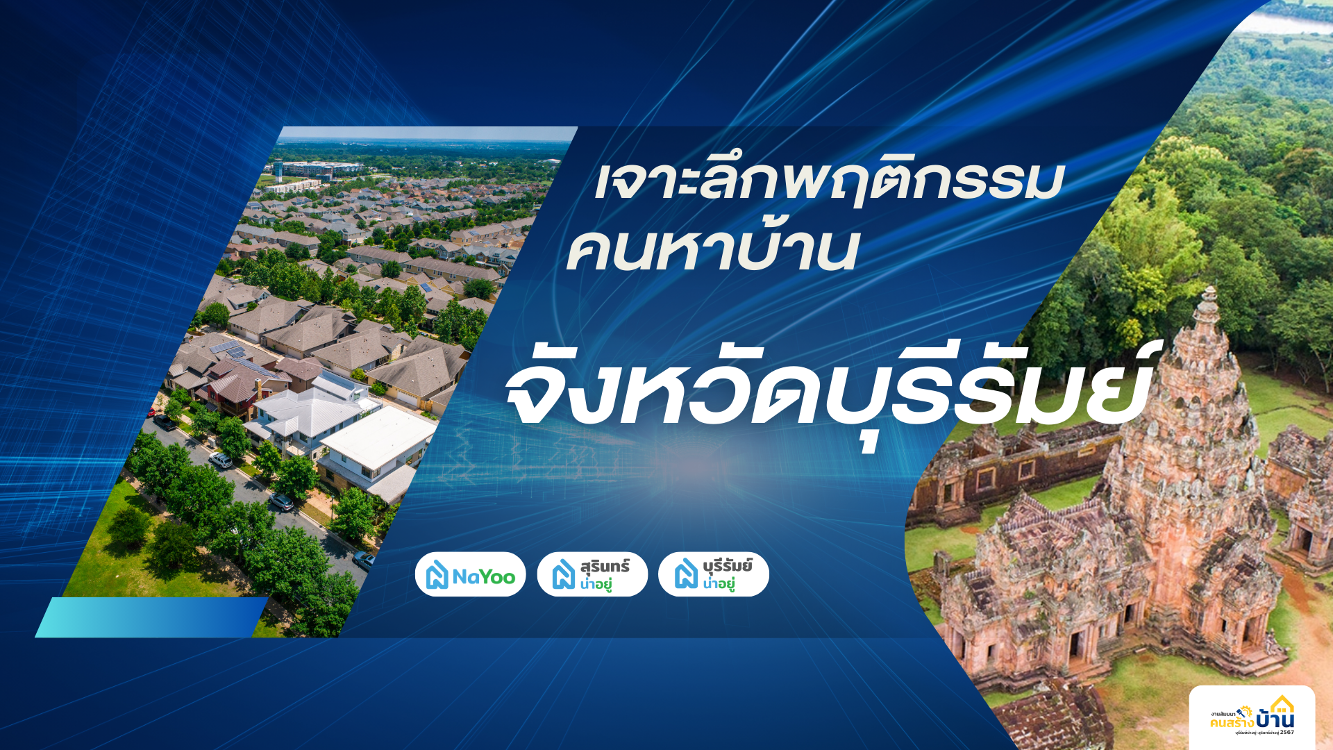 สรุป เทรนด์อสังหาฯเเละพฤติกรรมคนหาบ้านในจังหวัดบุรีรัมย์ ปี 2023-2024 โดย บุรีรัมย์น่าอยู่