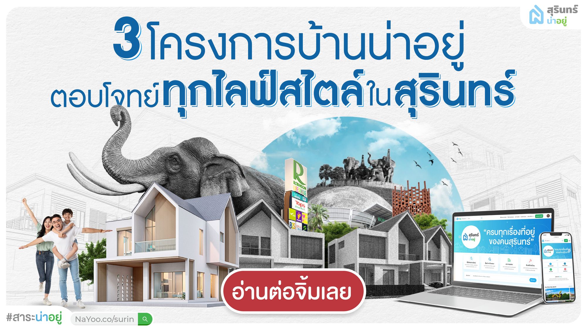 เปิดตัว 3 โครงการ บ้านเดี่ยวสุรินทร์ ตอบโจทย์ทุกไลฟ์สไตล์ เริ่มต้น 2 ลบ.
