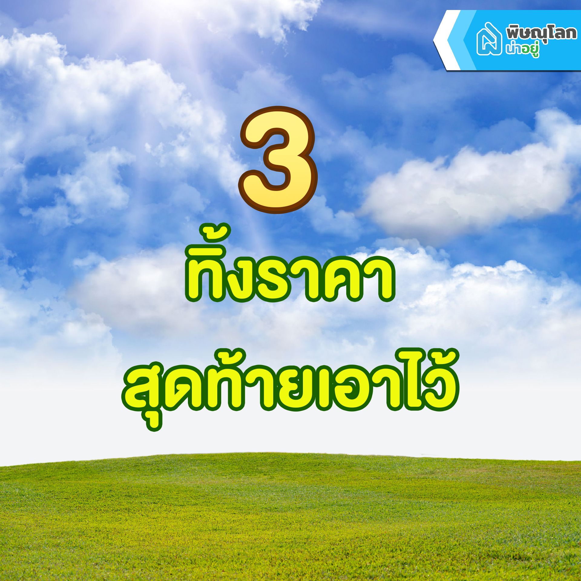 รวม 7 เทคนิคสุดเก๋าเอาไว้ต่อรองราคาบ้านและคอนโด