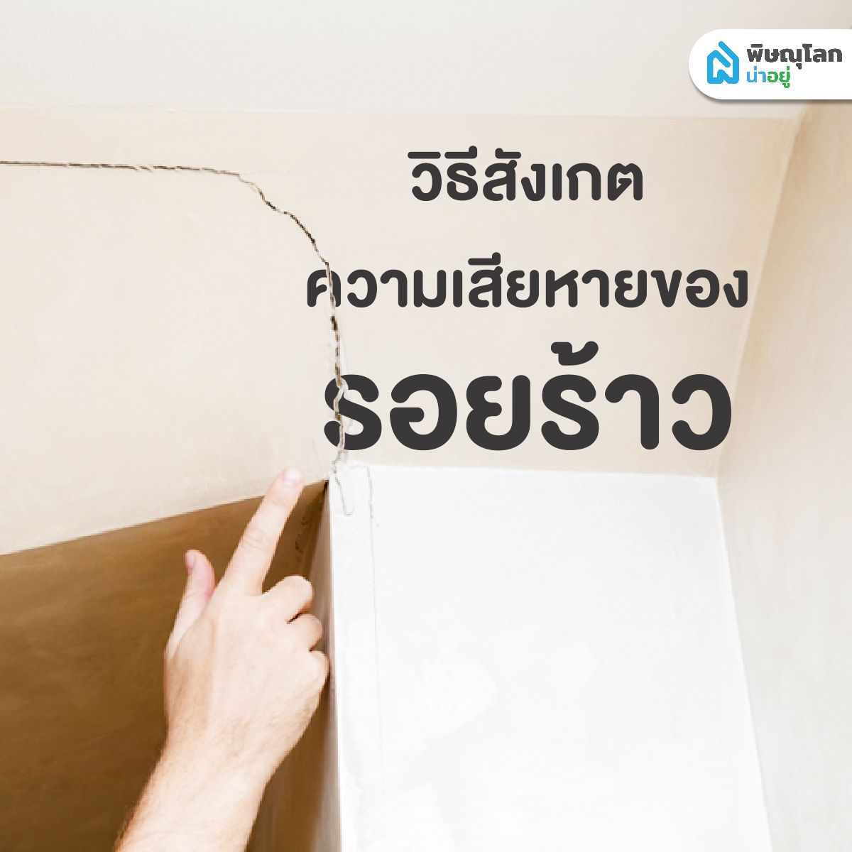 เช็กรอยร้าวผนัง แบบไหนที่ควรกังวล และส่งผลเสีย พร้อมทางแก้ไข