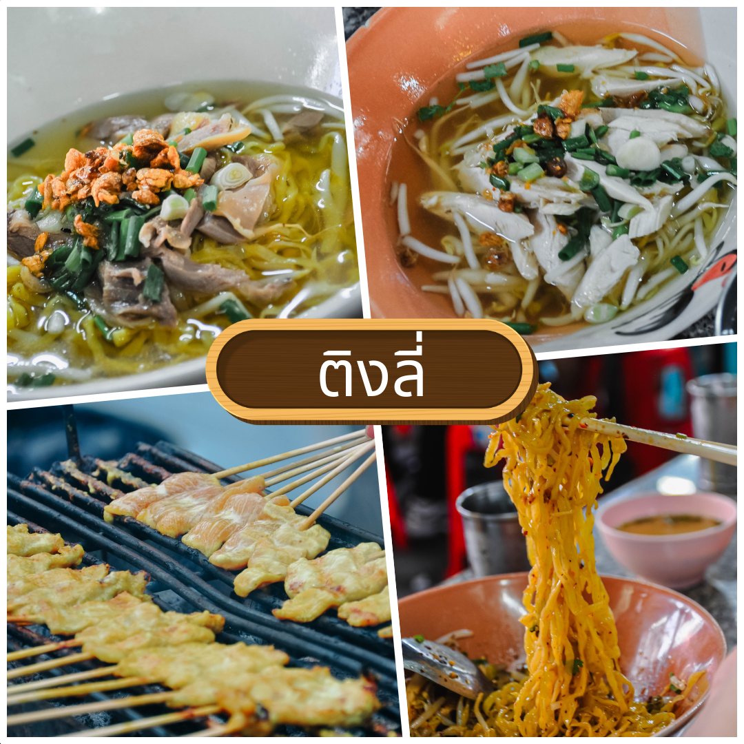 ร้านเมนูเส้น พิษณุโลก จัดเต็มหลากสไตล์ เอาใจคนรักเส้น