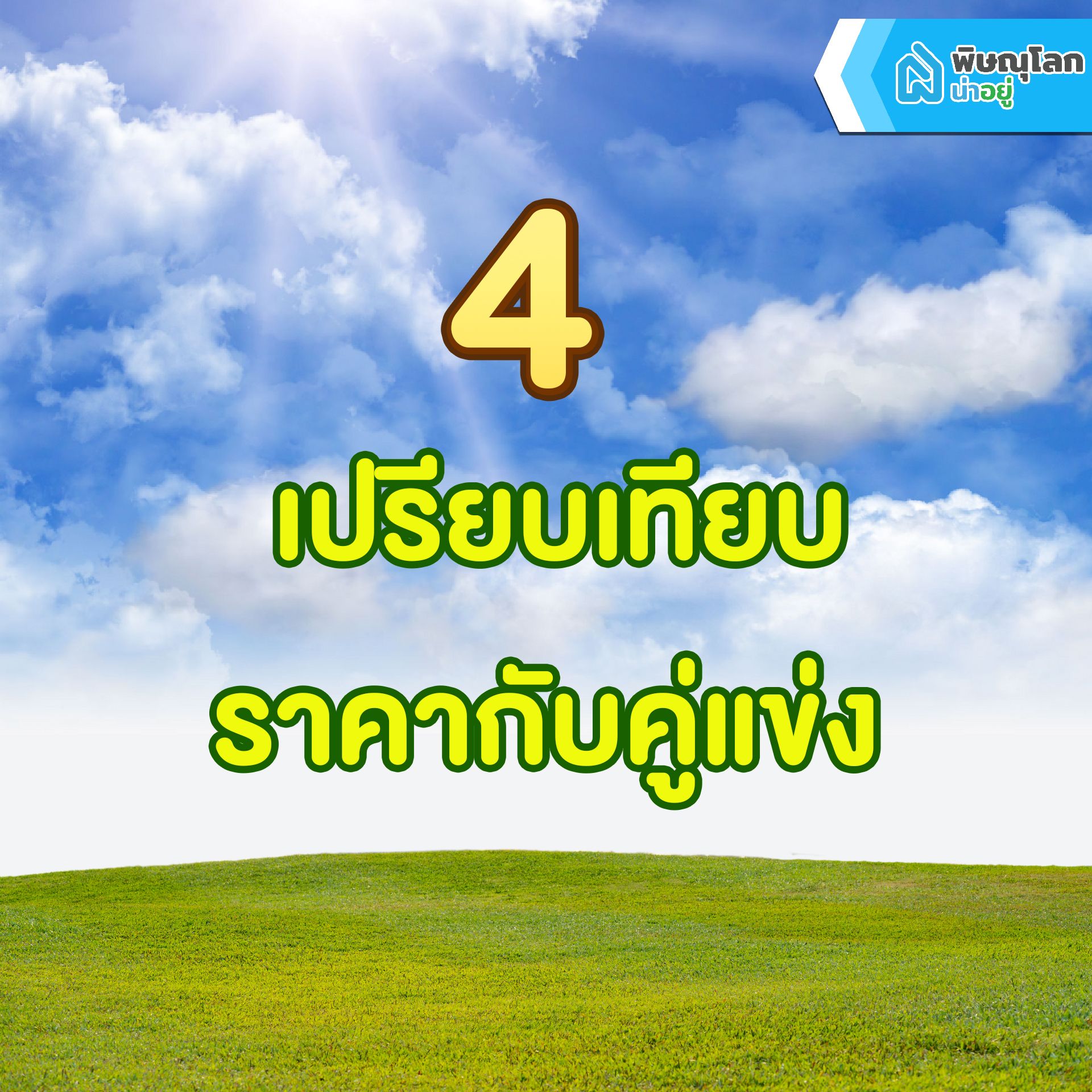 รวม 7 เทคนิคสุดเก๋าเอาไว้ต่อรองราคาบ้านและคอนโด