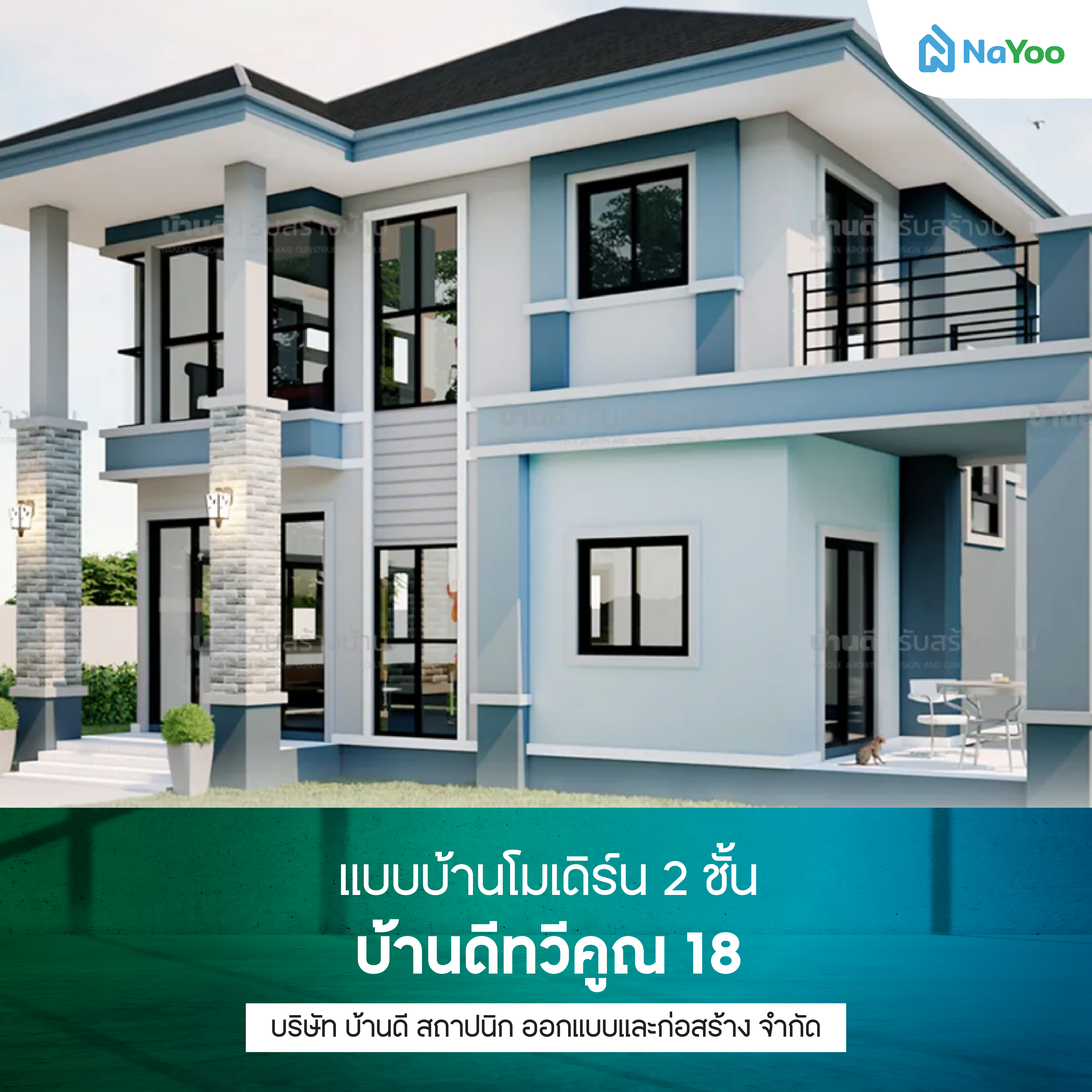 แบบบ้านโมเดิร์น 2 ชั้น บ้านดีทวีคูณ 18