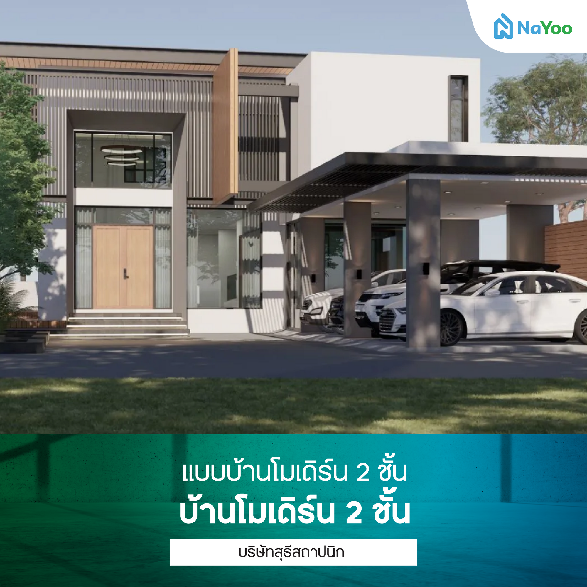 แบบบ้านโมเดิร์น 2 ชั้น บ้านโมเดิร์น 2 ชั้น