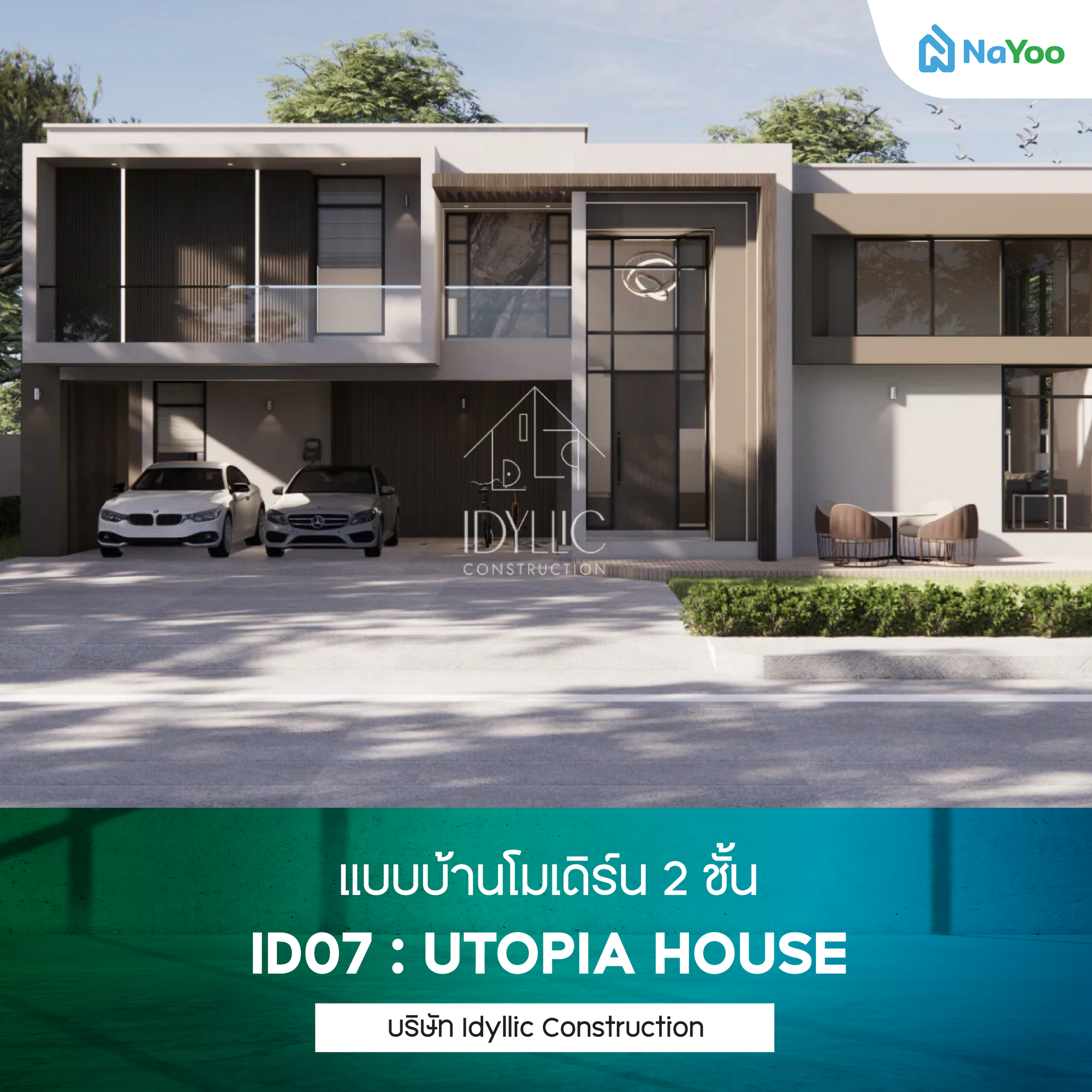 แบบบ้านโมเดิร์น 2 ชั้น แบบบ้าน ID07 : UTOPIA HOUSE