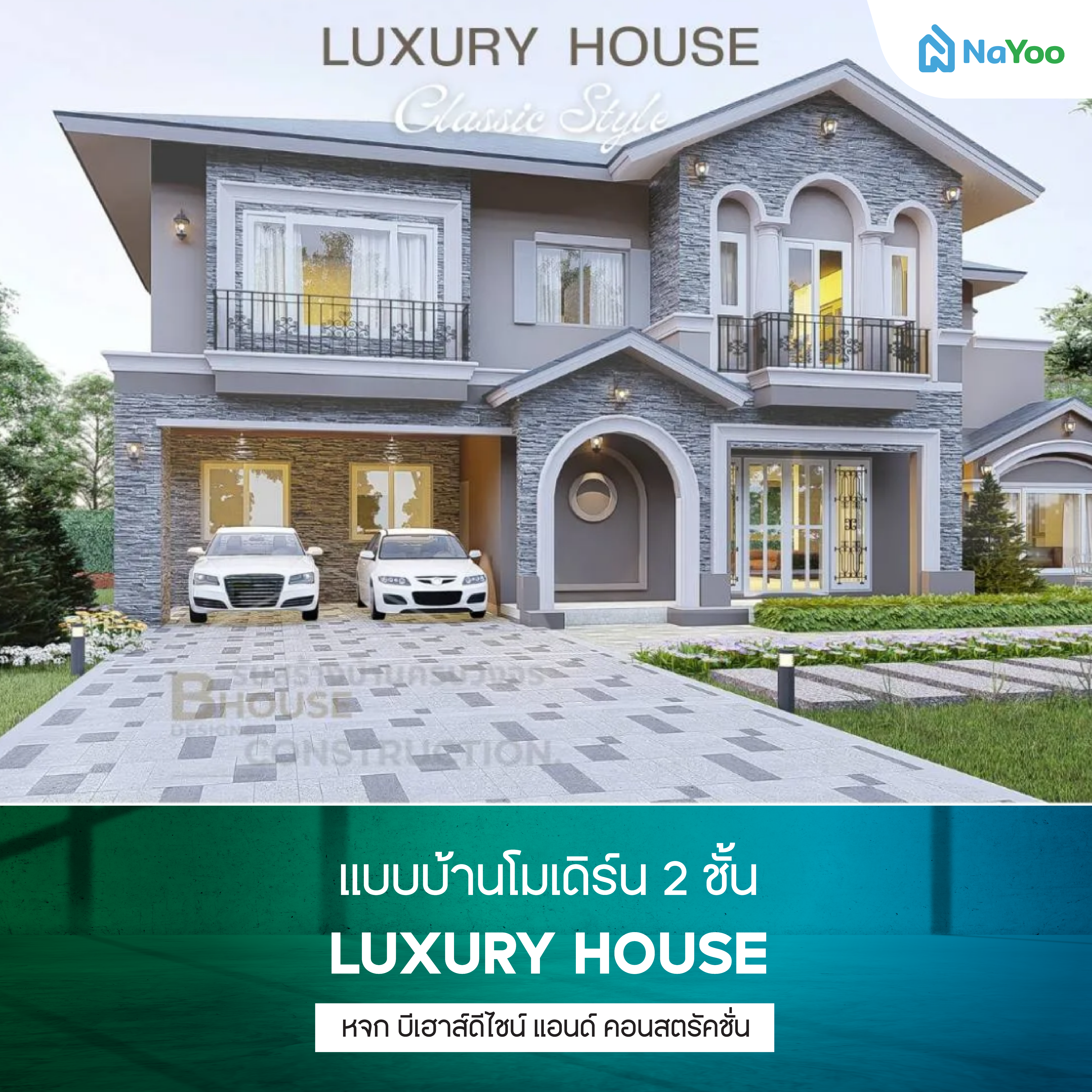 แบบบ้านโมเดิร์น 2 ชั้น LUXURY HOUSE