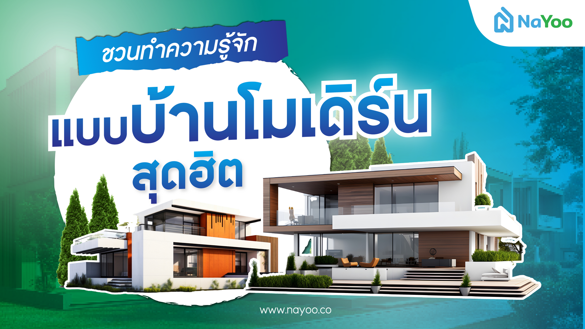 ชวนทำความรู้จักแบบบ้านโมเดิร์นสุดฮิต