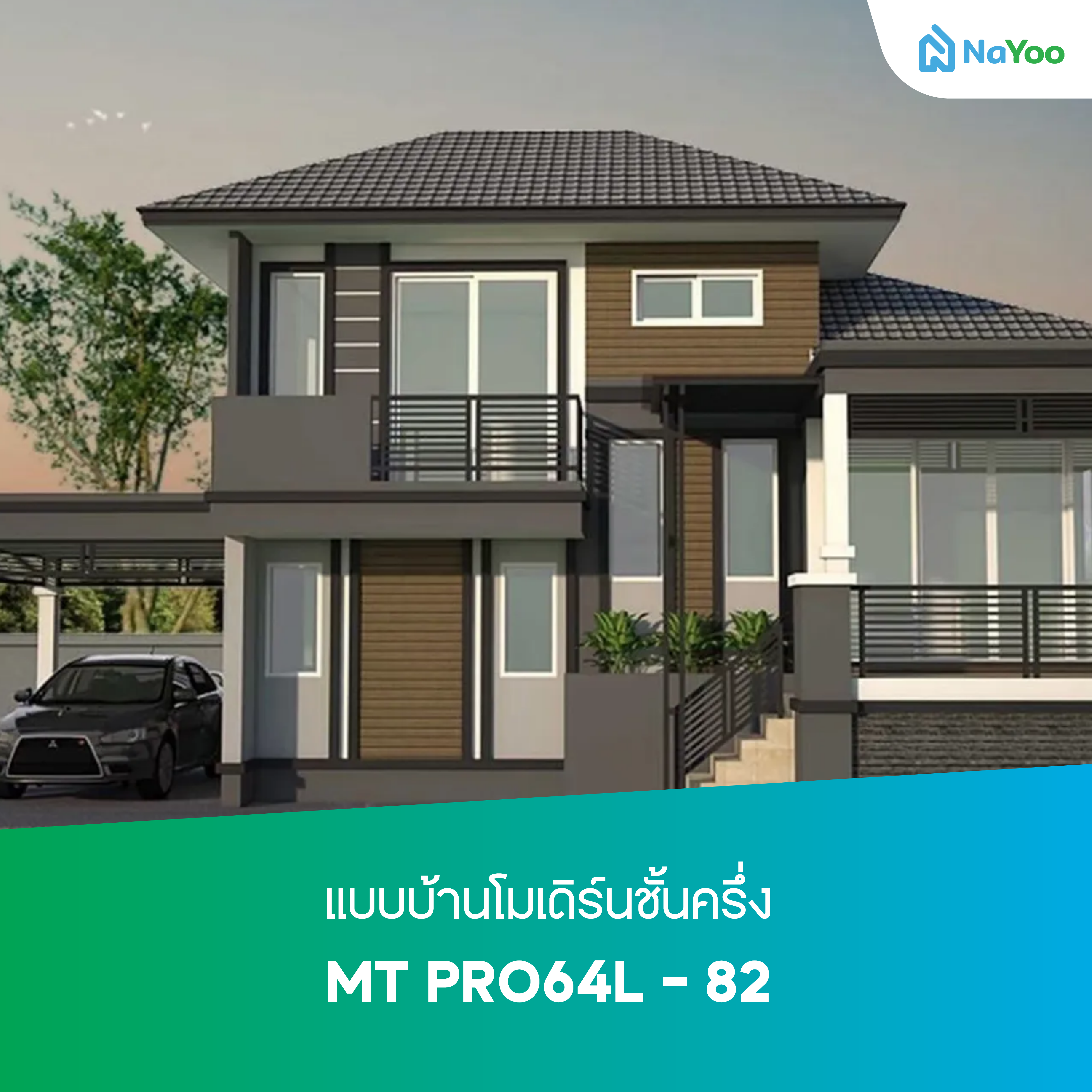 แบบบ้านโมเดิร์นชั้นครึ่ง MT PRO64L - 82 จากบริษัทโมเดิร์น เทจ