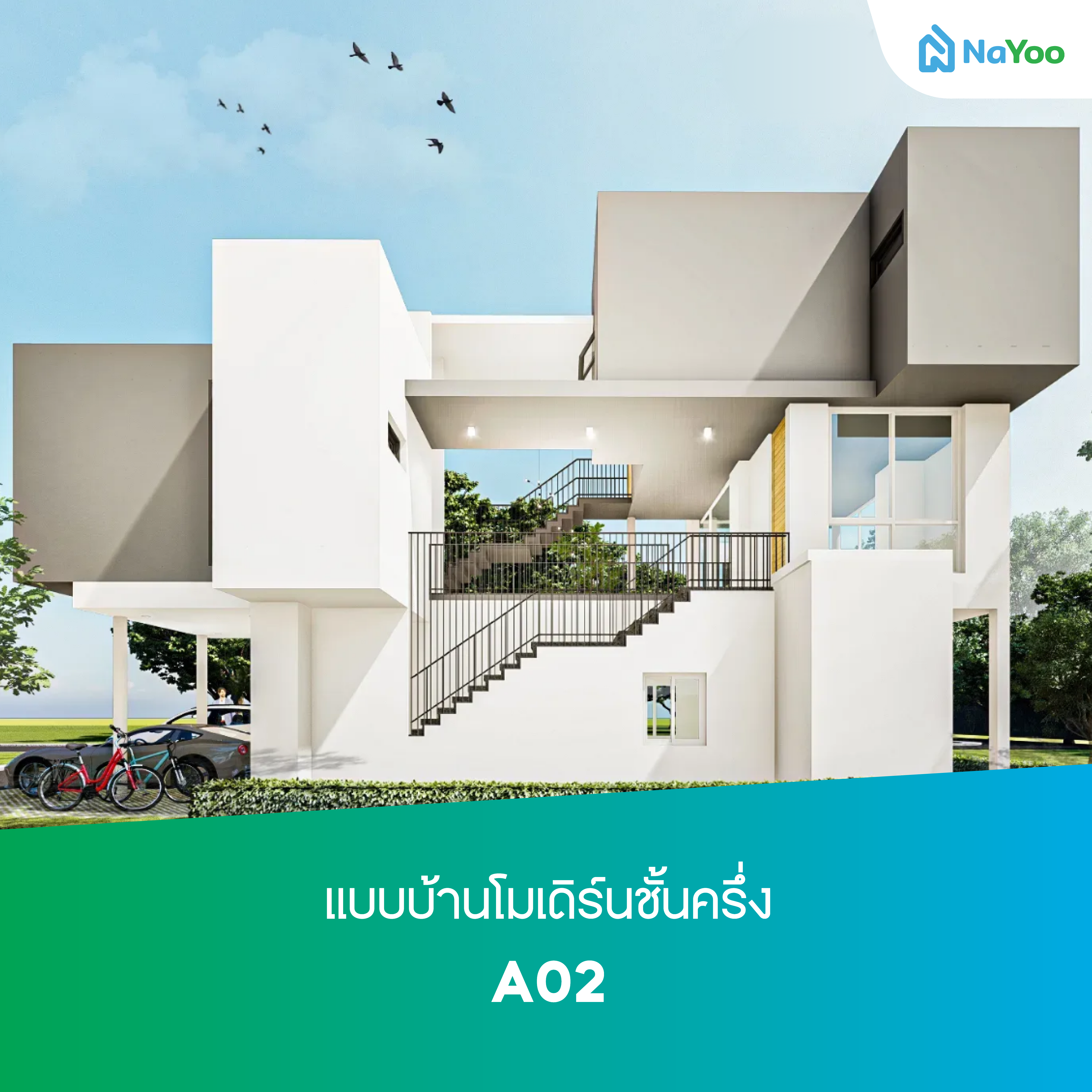 แบบบ้านโมเดิร์นชั้นครึ่ง A02 จากบริษัท 1221studio