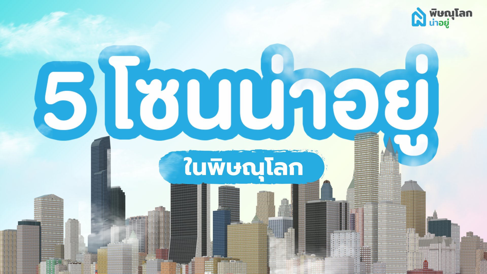 เผย 5 โซนน่าอยู่พิษณุโลก