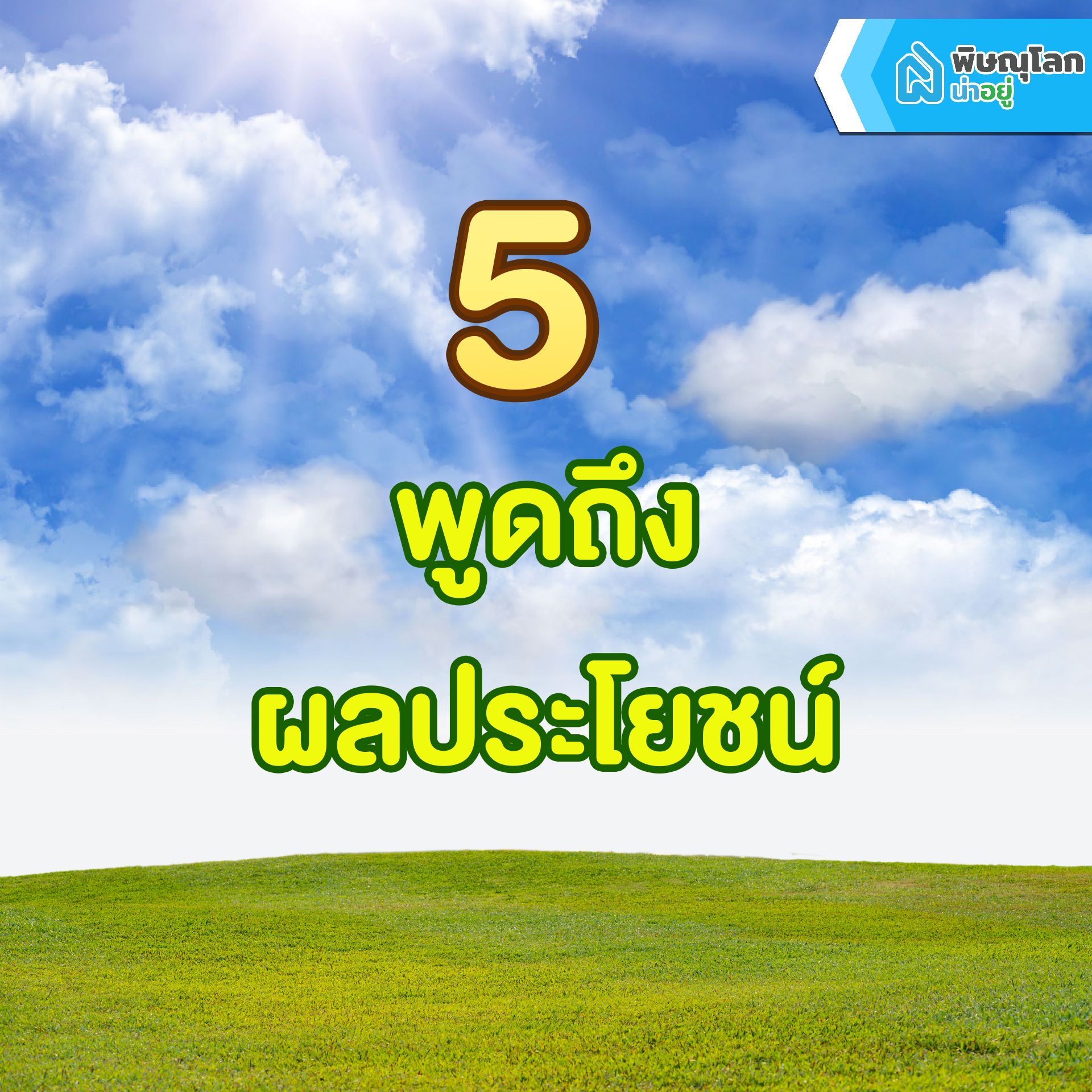 รวม 7 เทคนิคสุดเก๋าเอาไว้ต่อรองราคาบ้านและคอนโด