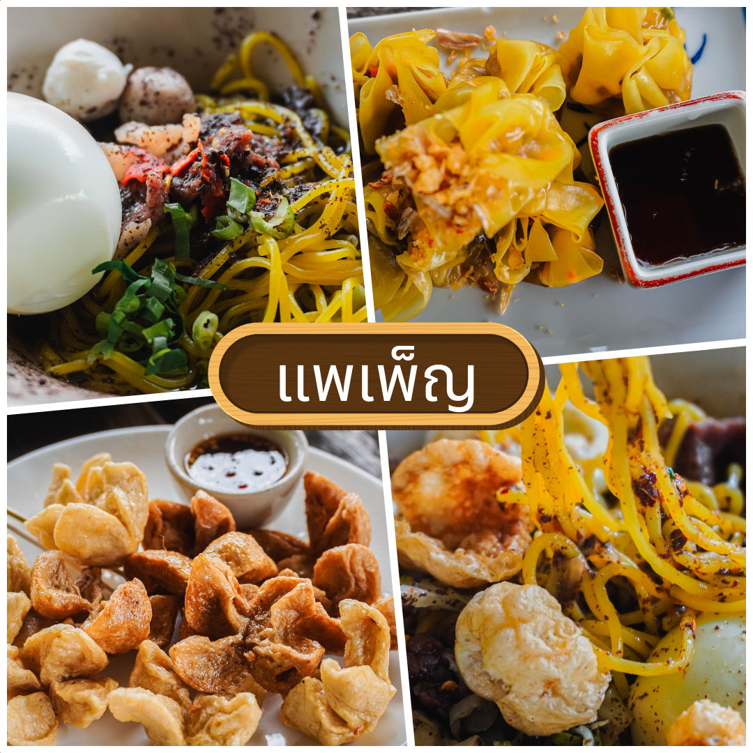 ร้านเมนูเส้น พิษณุโลก จัดเต็มหลากสไตล์ เอาใจคนรักเส้น