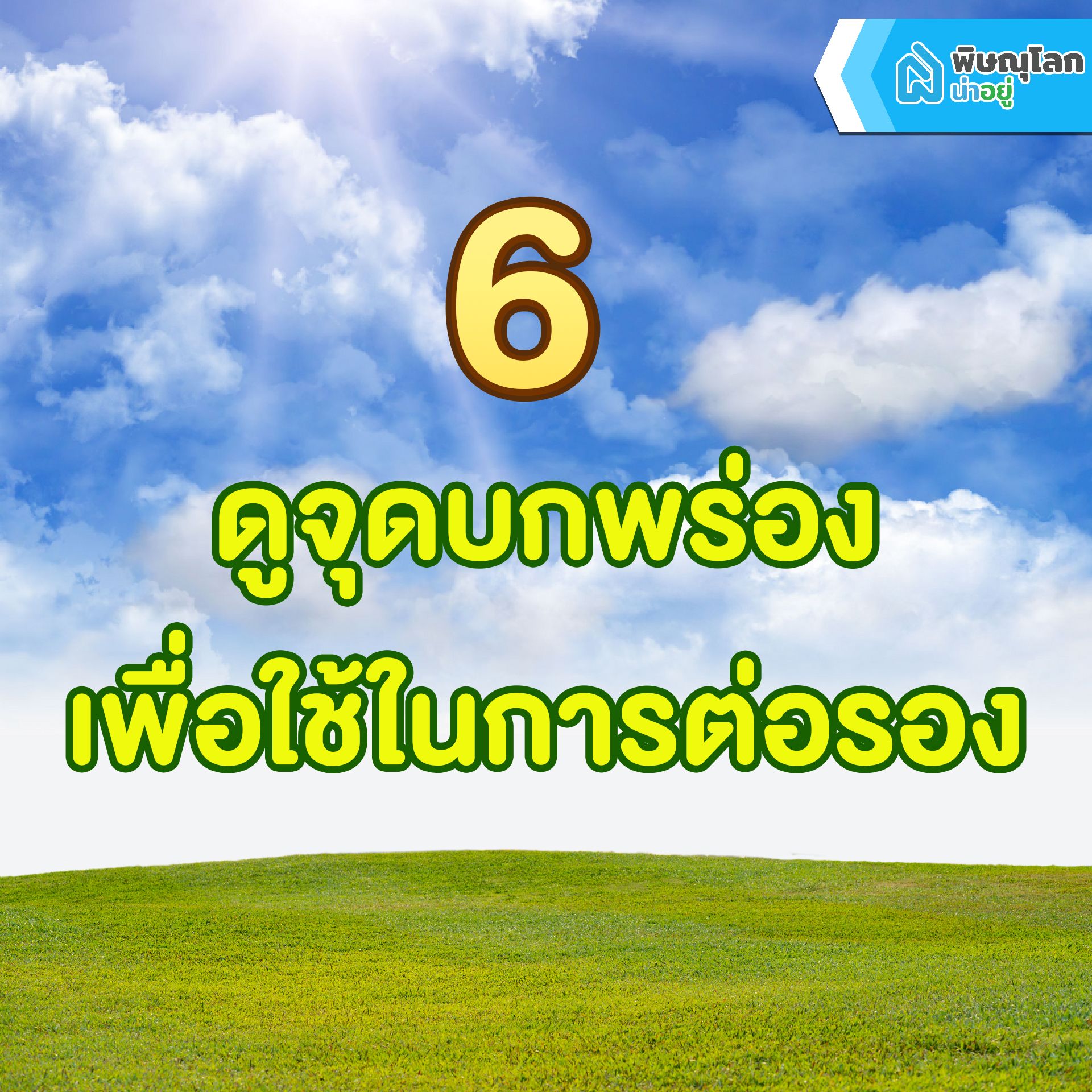 รวม 7 เทคนิคสุดเก๋าเอาไว้ต่อรองราคาบ้านและคอนโด