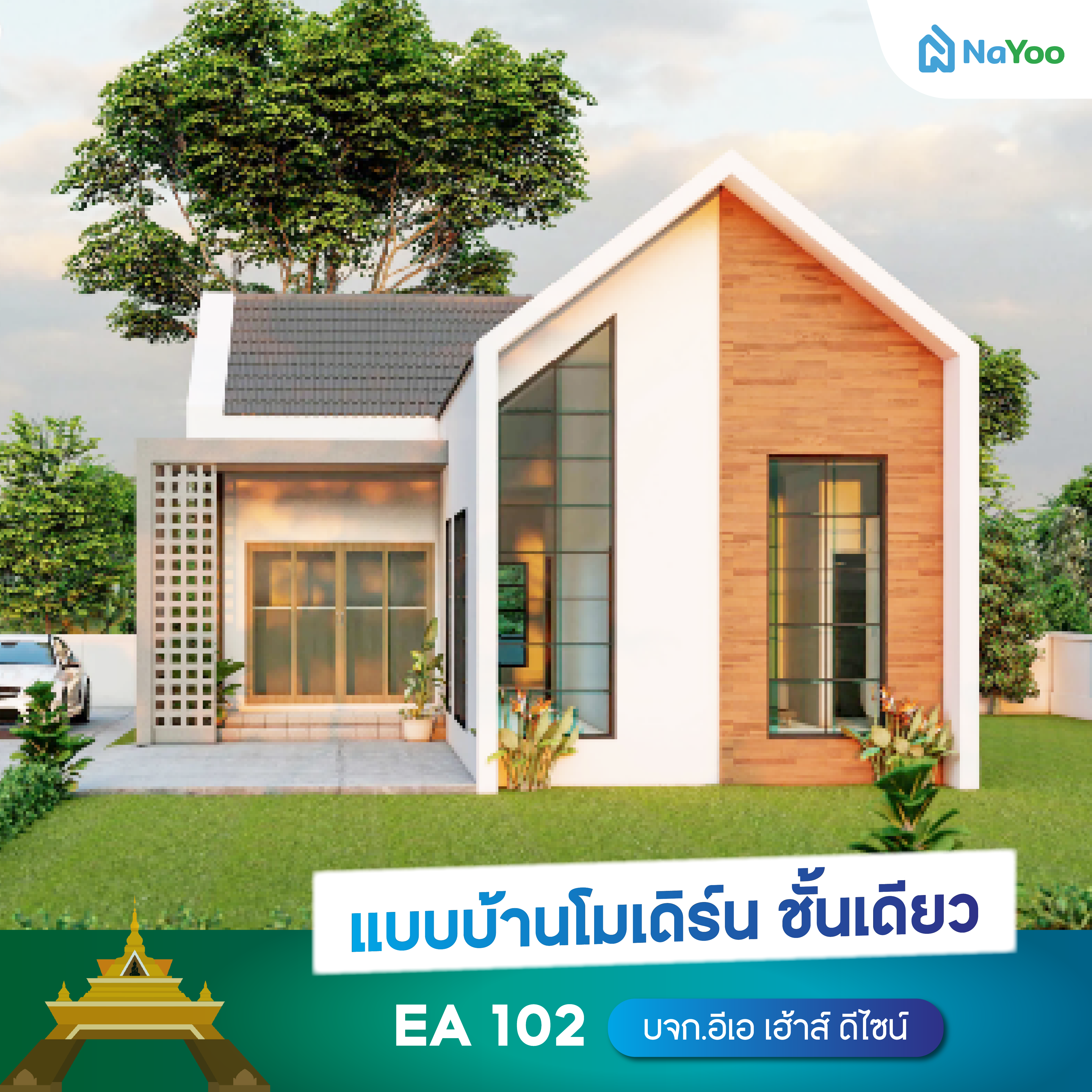 แบบบ้านชั้นเดียวโมเดิร์น EA 102