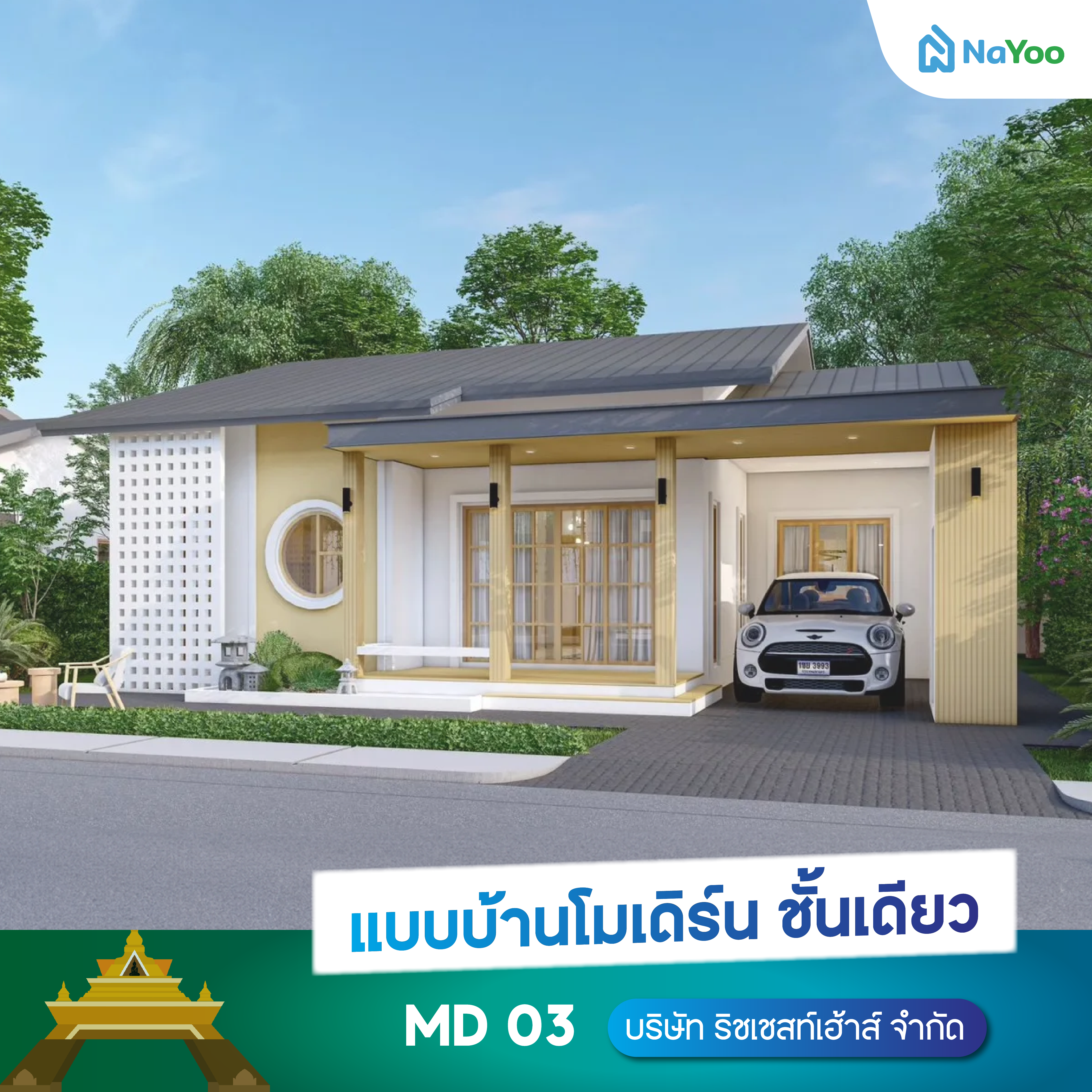 แบบบ้านชั้นเดียวโมเดิร์น MD03