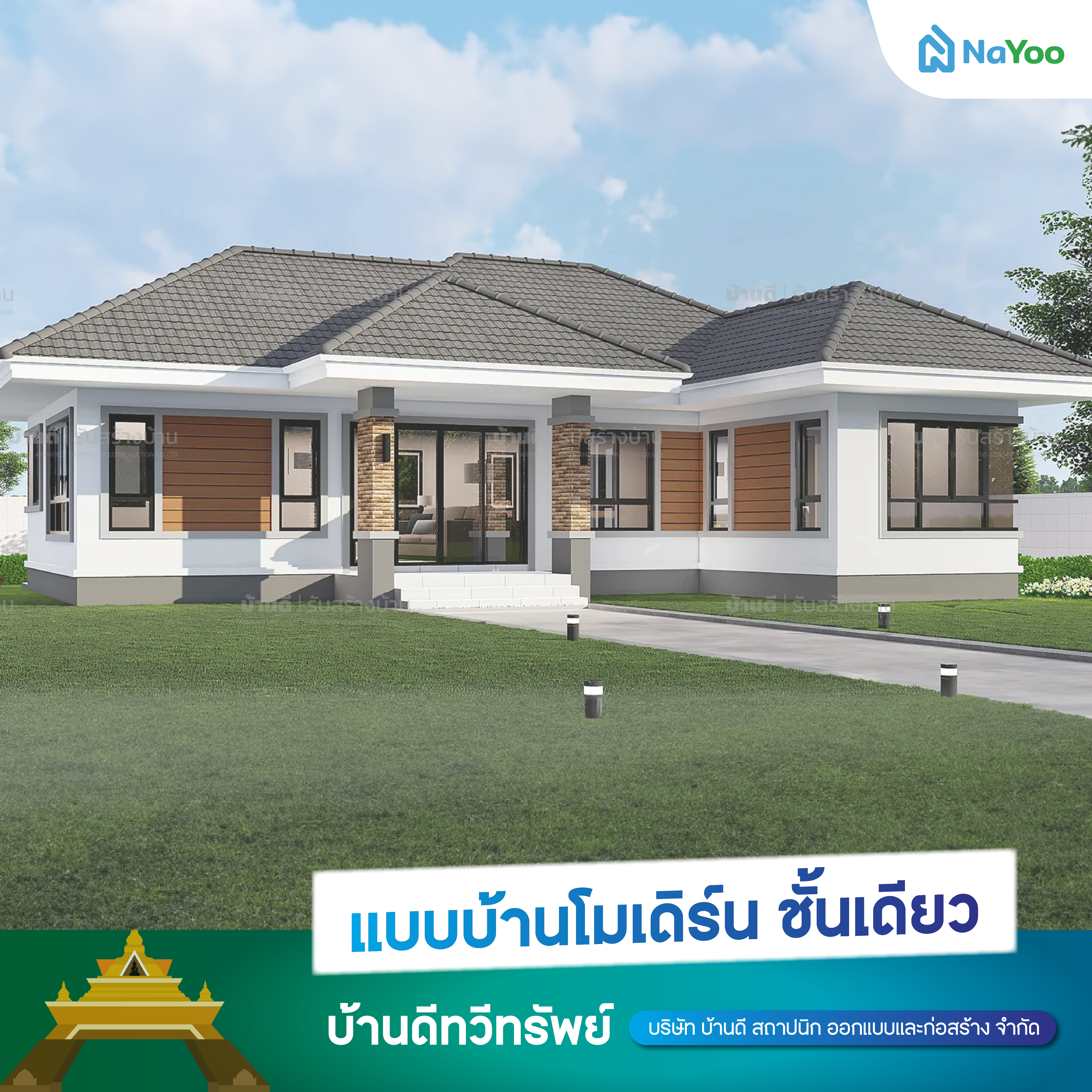 แบบบ้านชั้นเดียวโมเดิร์น บ้านดีทวีทรัพย์ 07