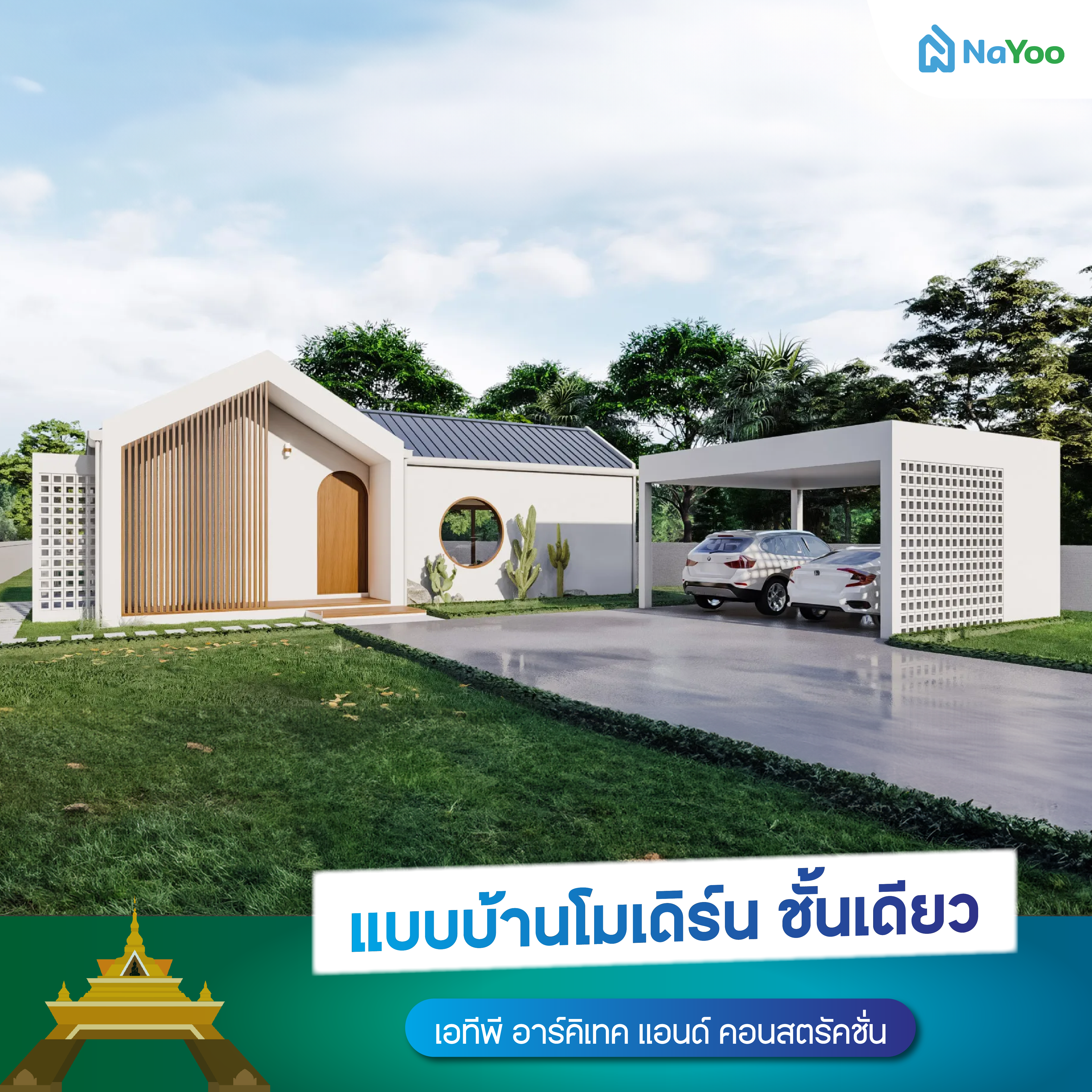 แบบบ้านชั้นเดียวโมเดิร์น ตัวอย่างบ้าน 2