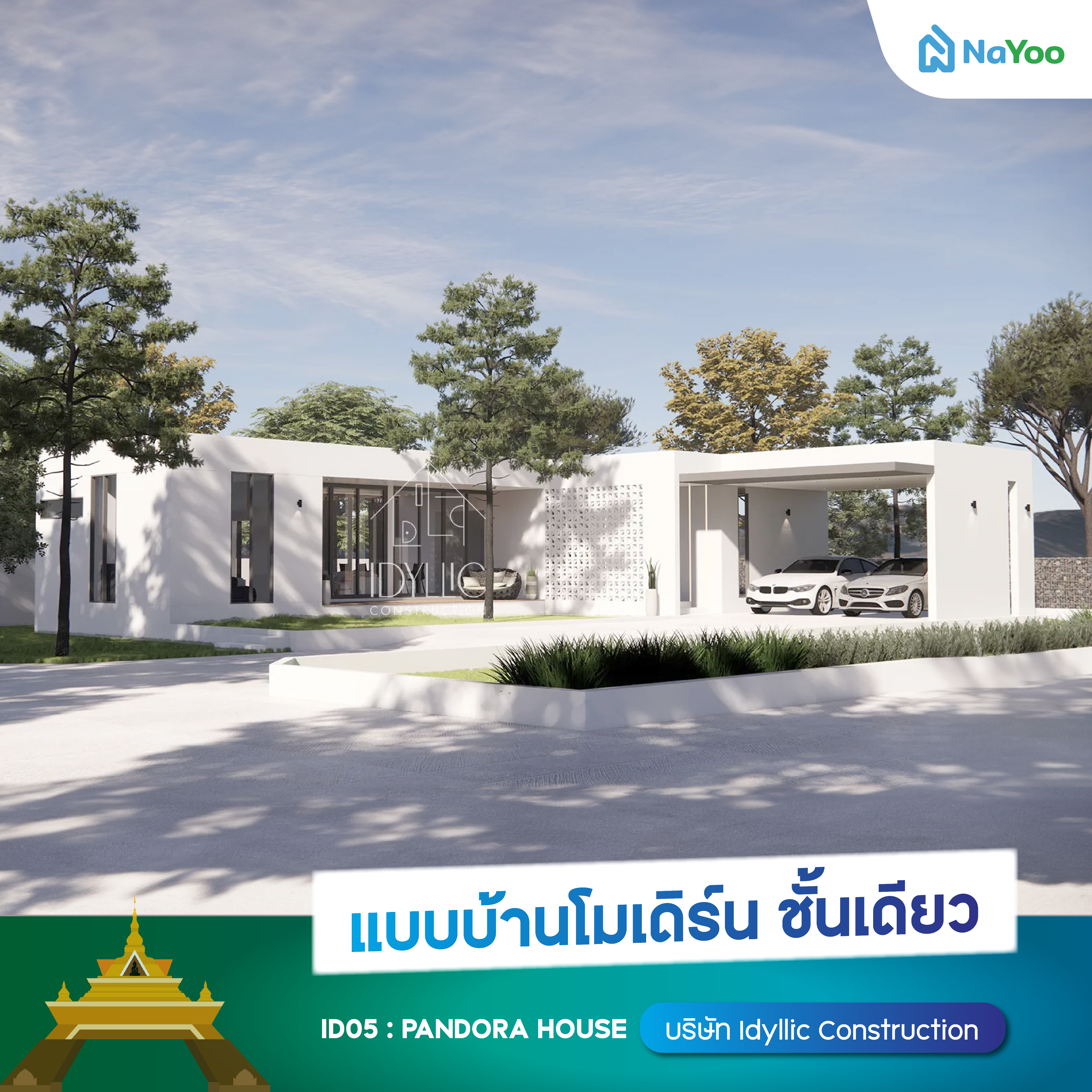 แบบบ้านชั้นเดียวโมเดิร์น ID05 : PANDORA HOUSE
