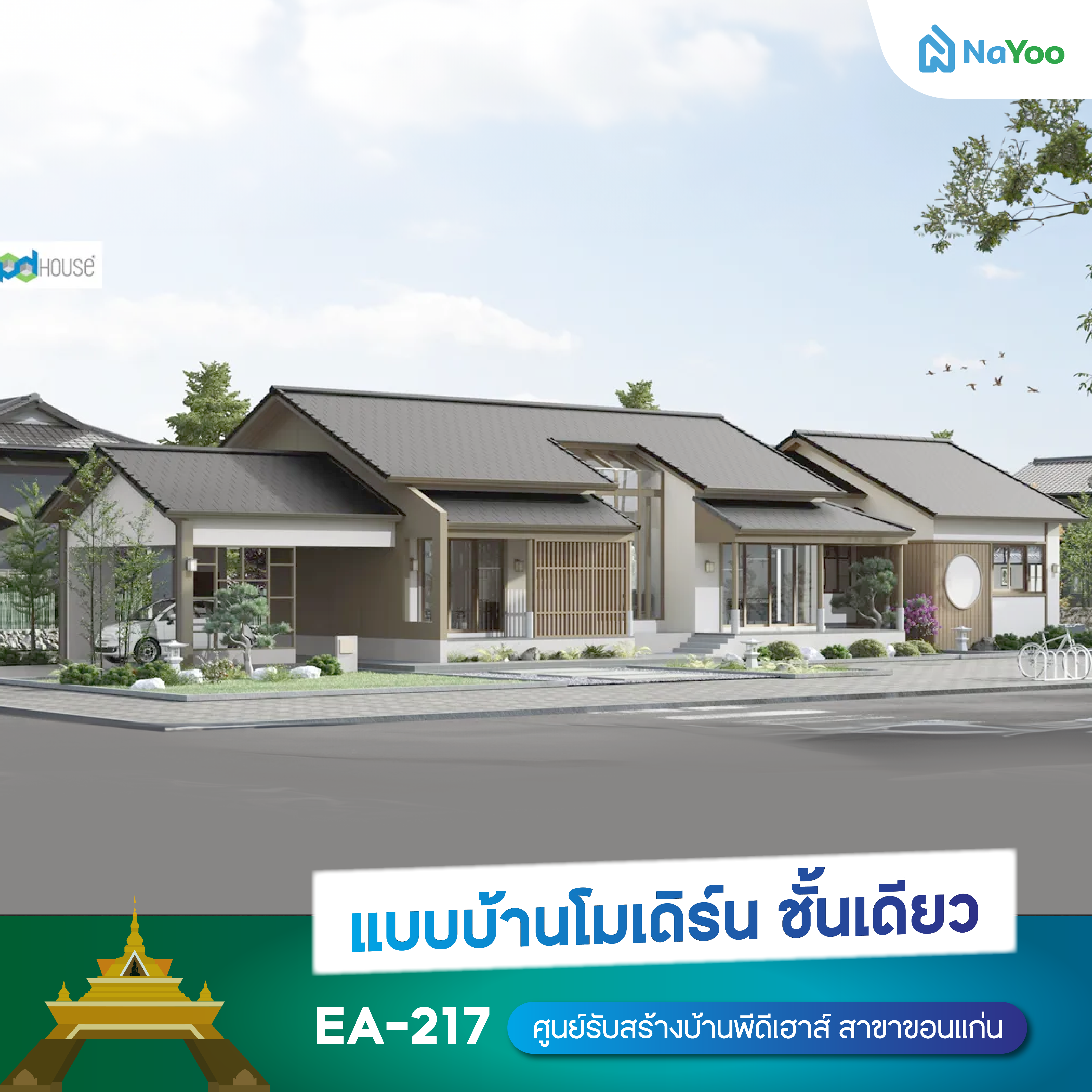 แบบบ้านชั้นเดียวโมเดิร์น EA-217
