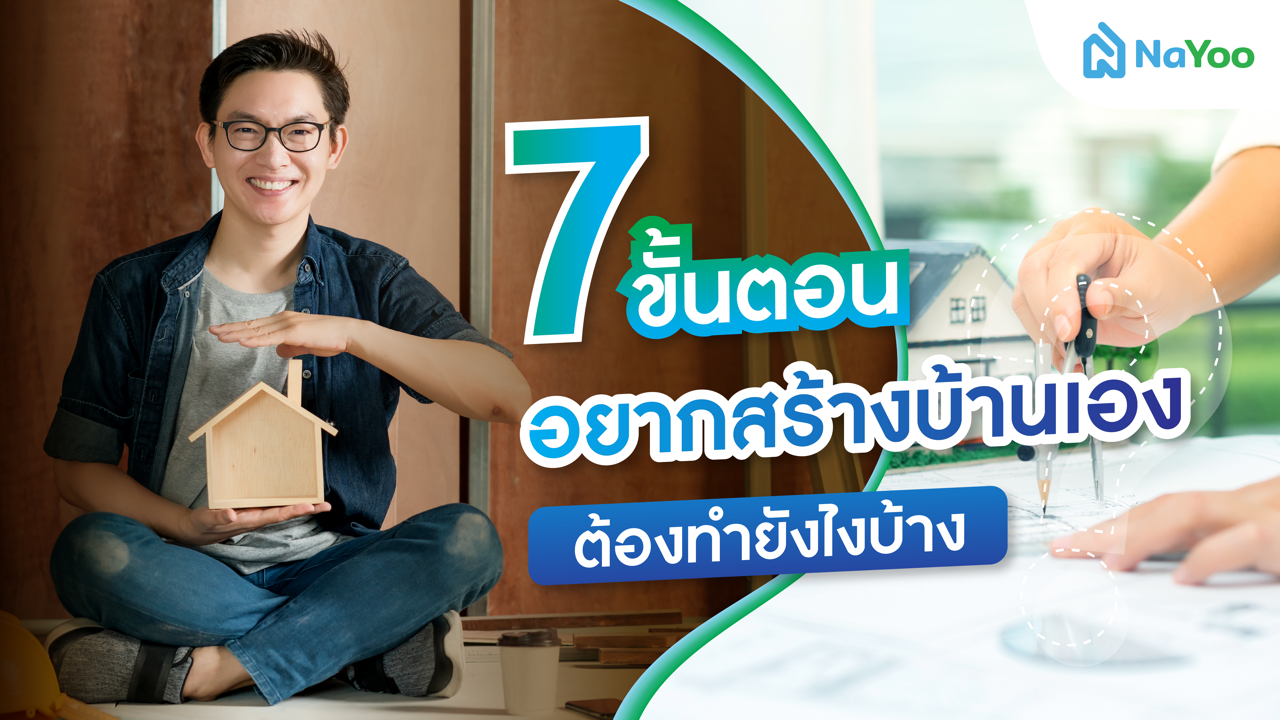 7 ขั้นตอนที่ต้องรู้ อยากสร้างบ้านเองต้องทำยังไงบ้าง ?